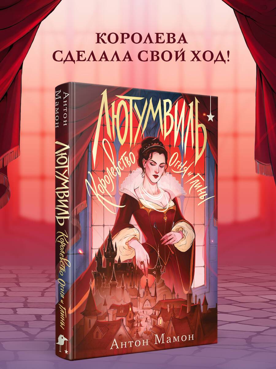 Лютумвиль. Королевство огня и глины | Lyutumvil: Kingdom of Fire and Clay