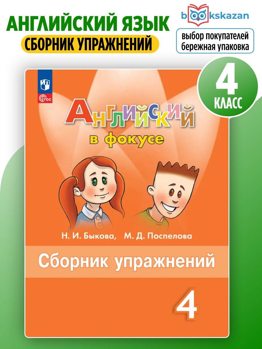 Английский язык. Английский в фокусе. 4 класс. Сборник упражнений (новый ФГОС) | English in Focus: Exercises for 4th Grade