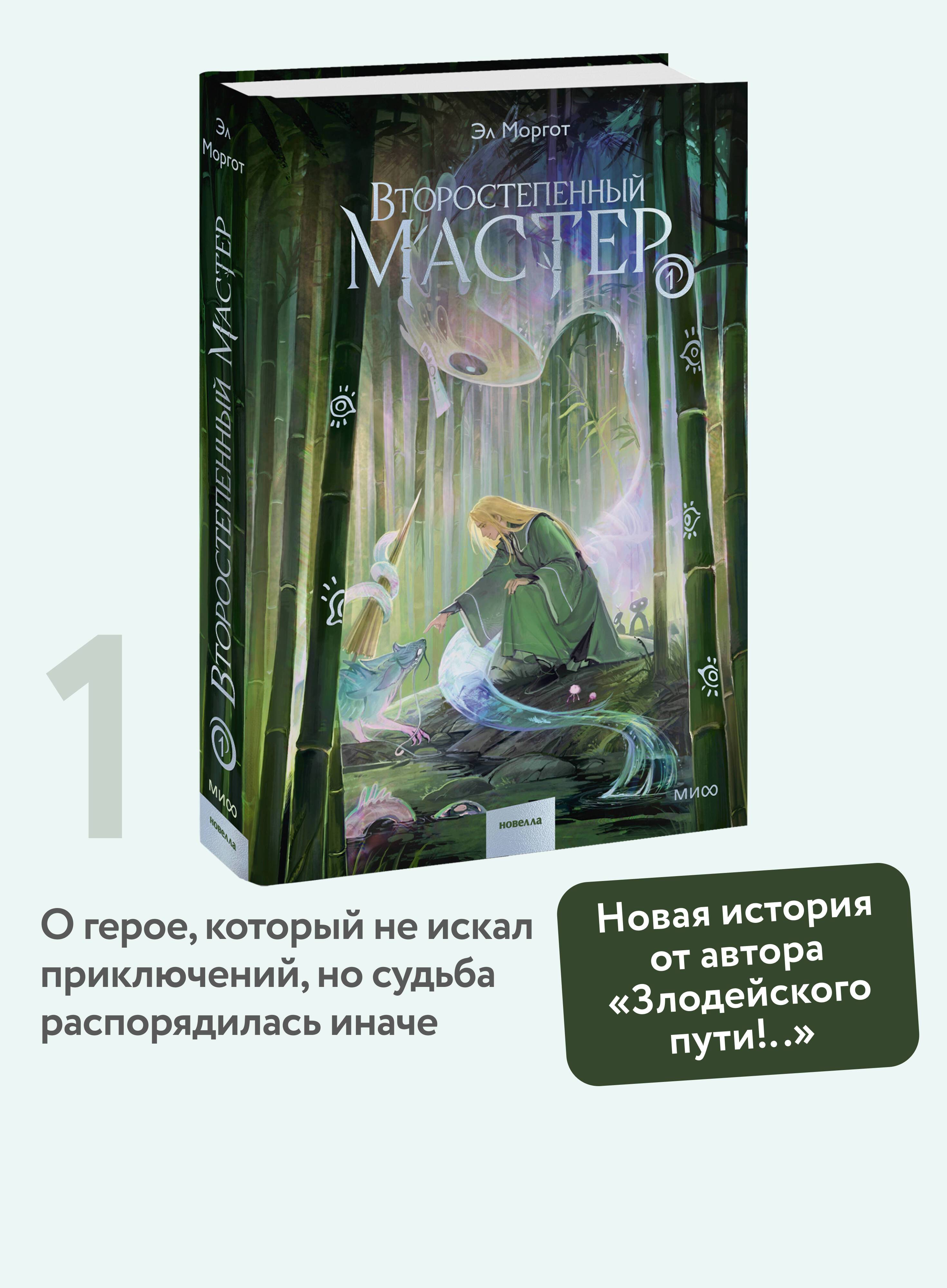 Второстепенный мастер. Том 1 | The Secondary Master. Book 1