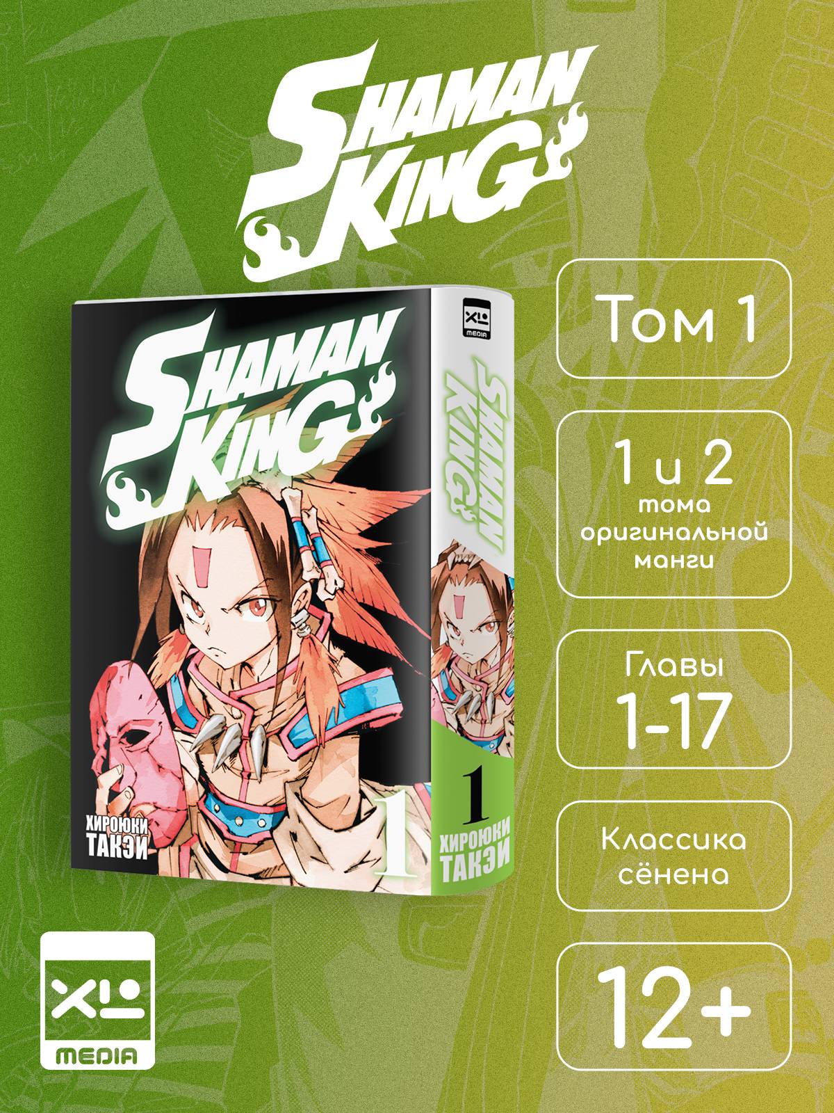 Король шаманов. Том 1. Манга | Shaman King. Volume 1. Manga