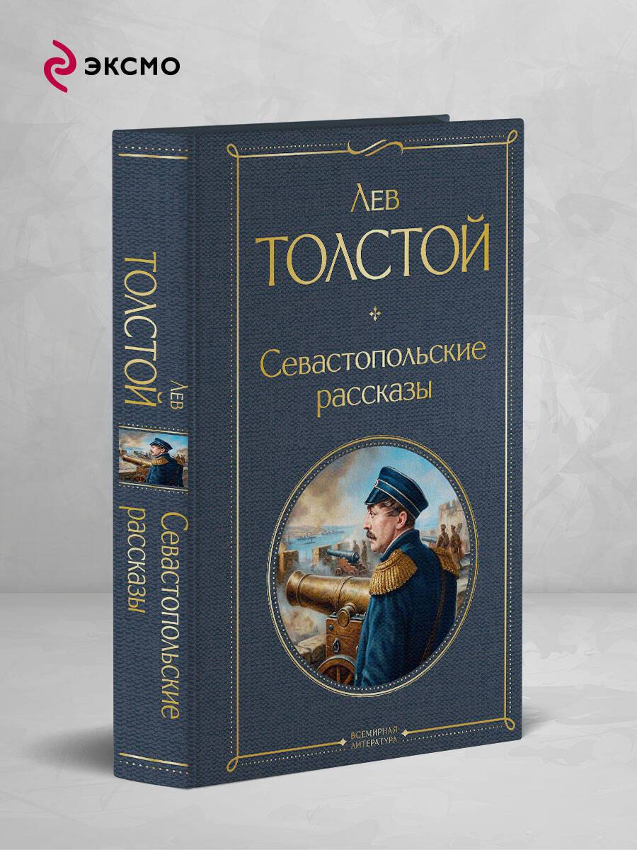 Севастопольские рассказы | Sevastopol Stories
