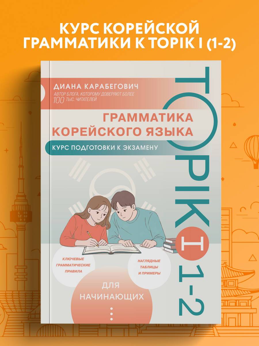 Грамматика корейского языка. Курс подготовки к экзамену TOPIK I 1-2 | Korean Grammar. Preparation for TOPIK I 1-2