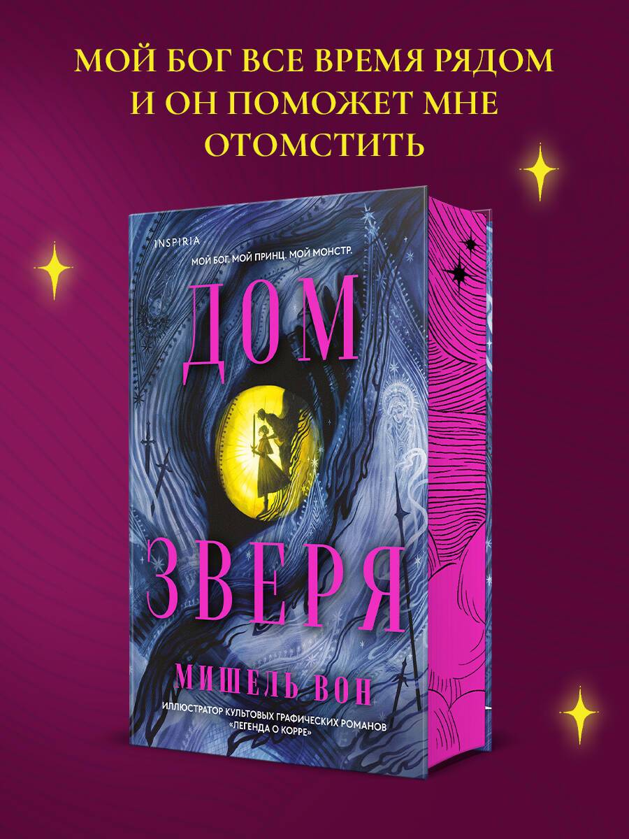 Дом Зверя | House of the Beast