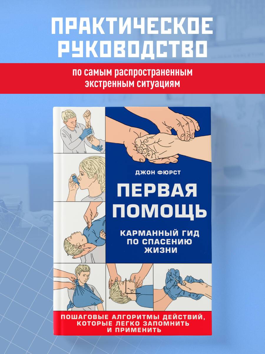 Первая помощь. Карманный гид по спасению жизни | First Aid. A Pocket Guide to Saving Lives