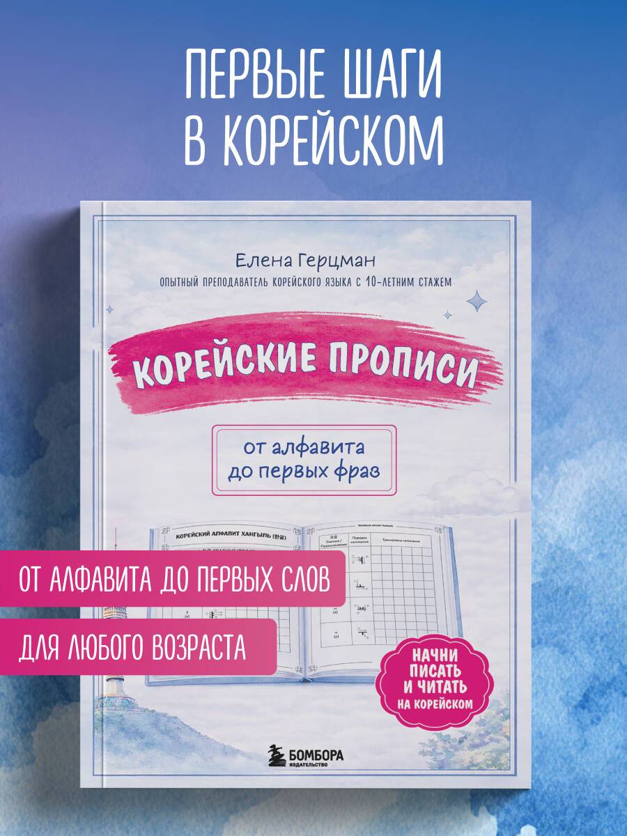 Корейские прописи: от алфавита до первых фраз | Handwriting Practice Workbook for Preschoolers