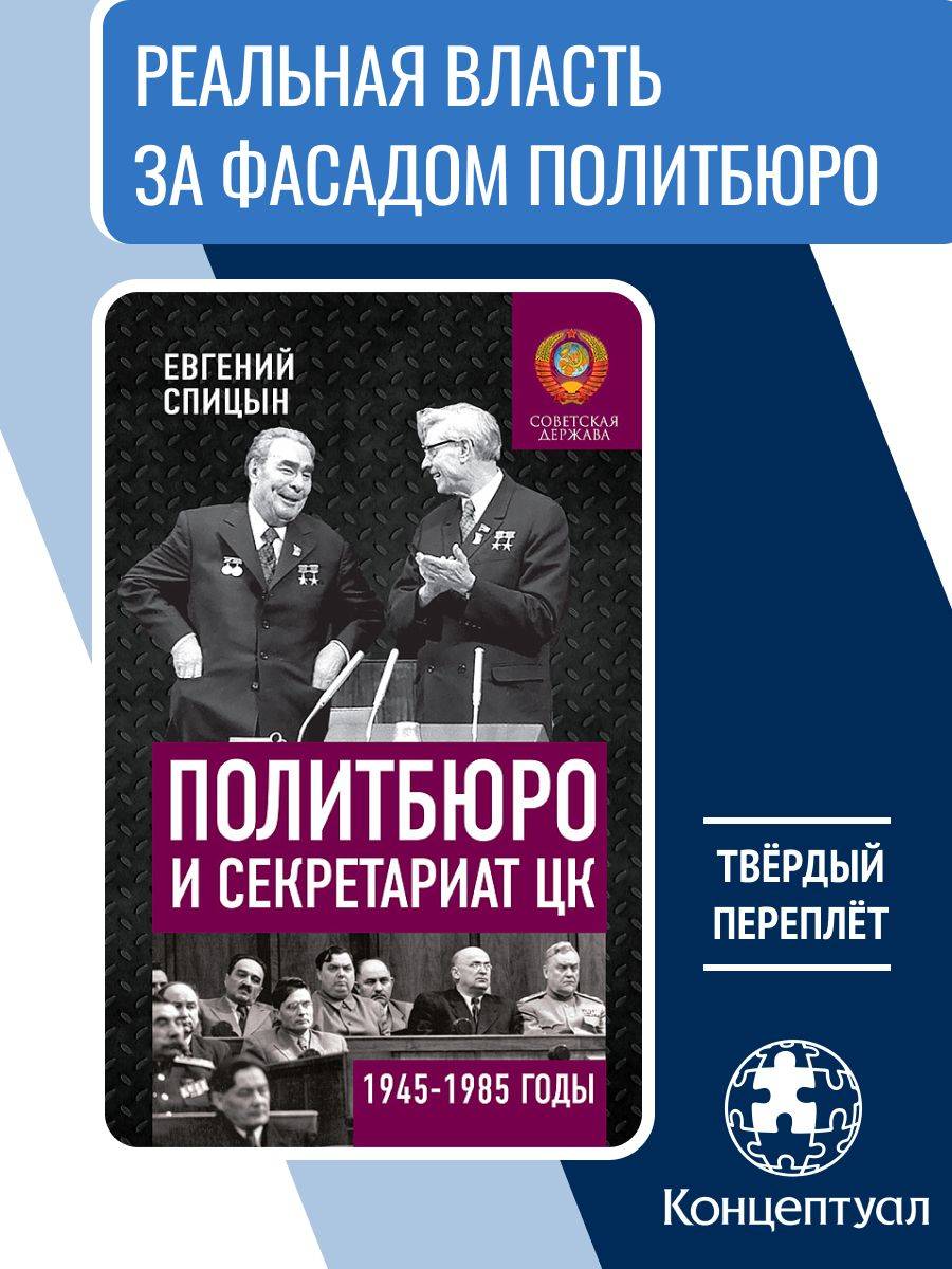 Политбюро и Секретариат ЦК в 1945-1985 гг.: люди и власть | The Politburo and the Secretariat of the Central Committee in 1945-1985: People and Power