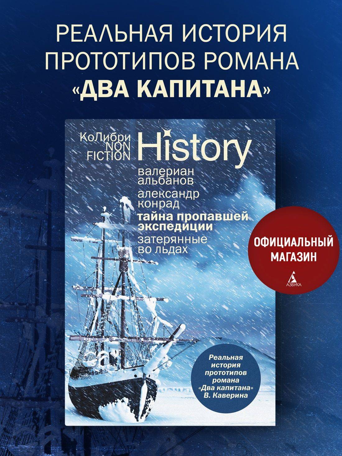 Тайна пропавшей экспедиции. Затерянные во льдах. Валериан Альбанов, Александр Конрад. КоЛибри Non-Fi | The Mystery of the Lost Expedition. Lost in the Ice