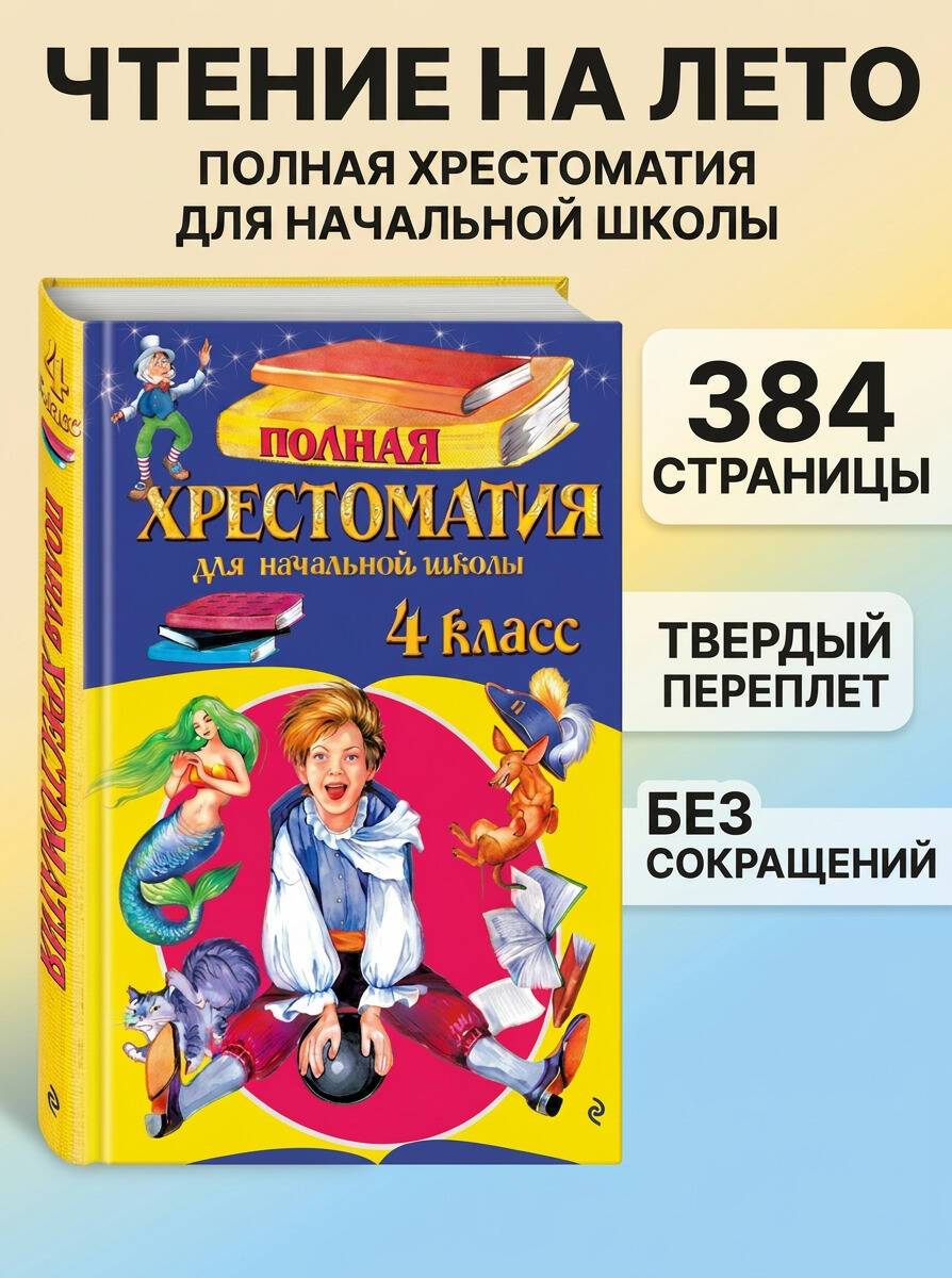 Полная хрестоматия для начальной школы. 4 класс. 5-е изд., испр. и доп. | Reference Book