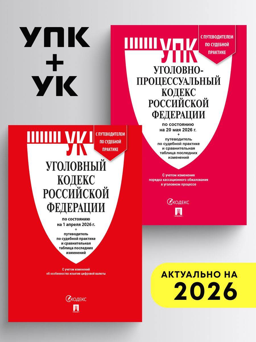 Кодексы РФ 2026. УПК + УК. Комплект. | Russian Criminal Procedure and Criminal Codes 2026 Set