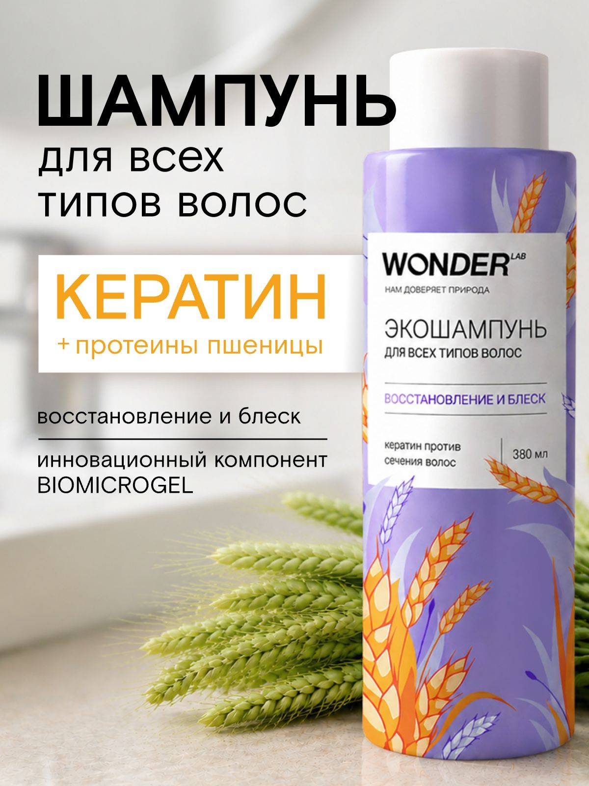 WONDER LAB Women's Hair Shampoo for Restoration and Shine
