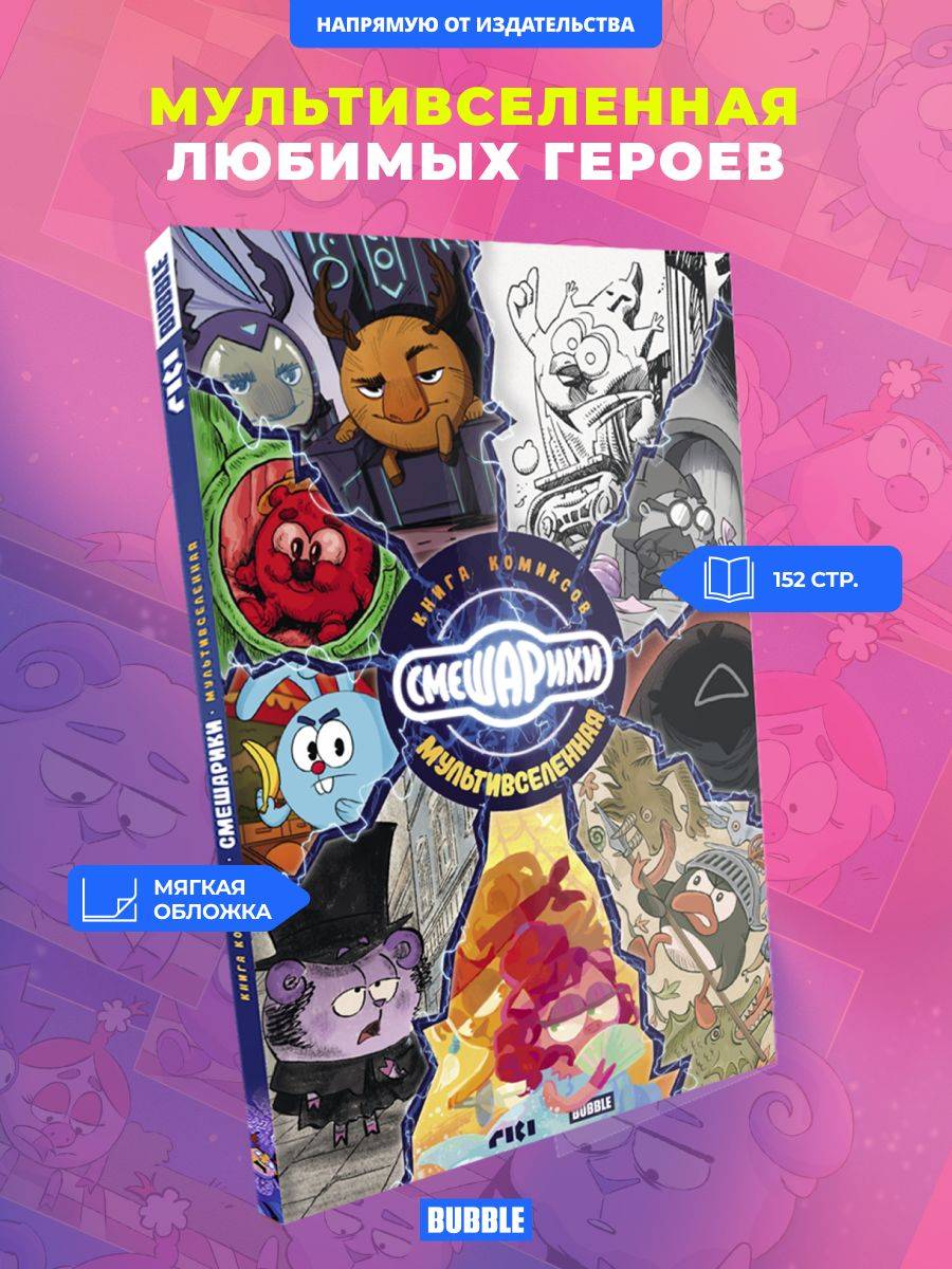 Книга комиксов "Смешарики. Мультивселенная" | Smeshariki. Multiverse