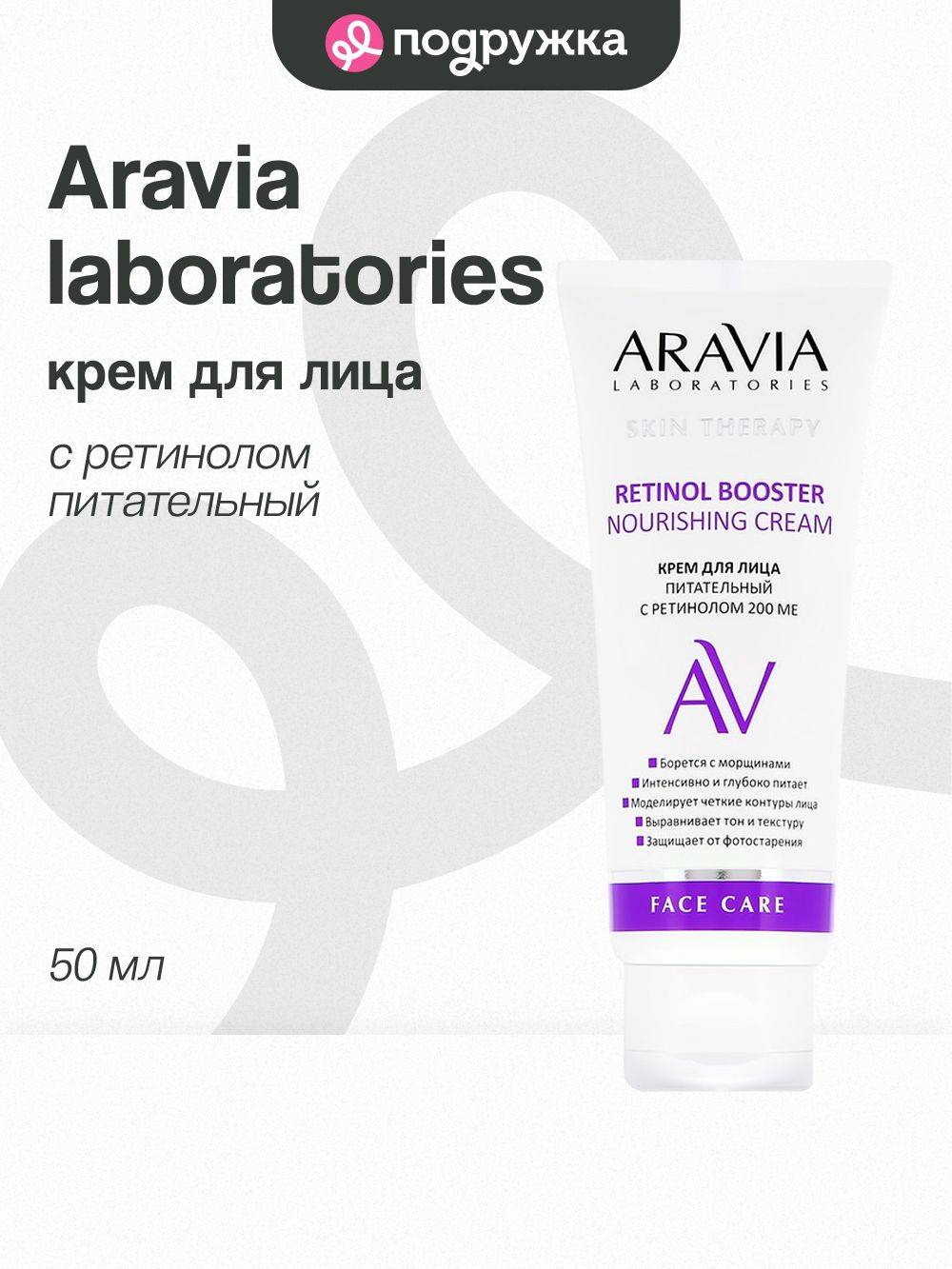 ARAVIA LABORATORIES Nourishing Retinol Skin Care Cream 50 ml