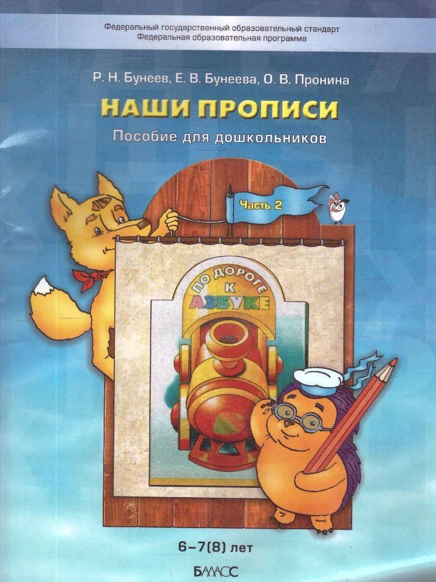 Наши прописи Учебное пособие Часть 2 | Handwriting Practice Workbook for Preschoolers