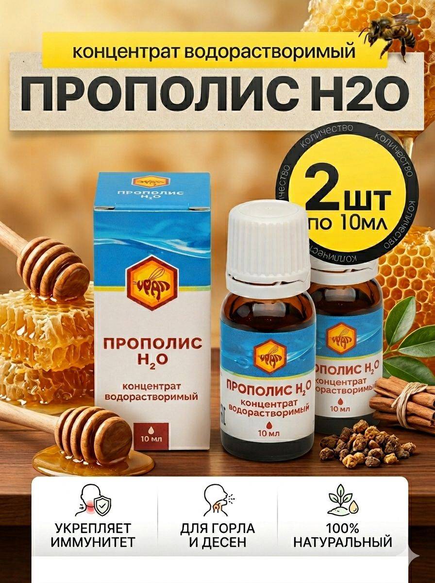 Ural Propolis H2O Water-Soluble Concentrate, 2 x 10 ml