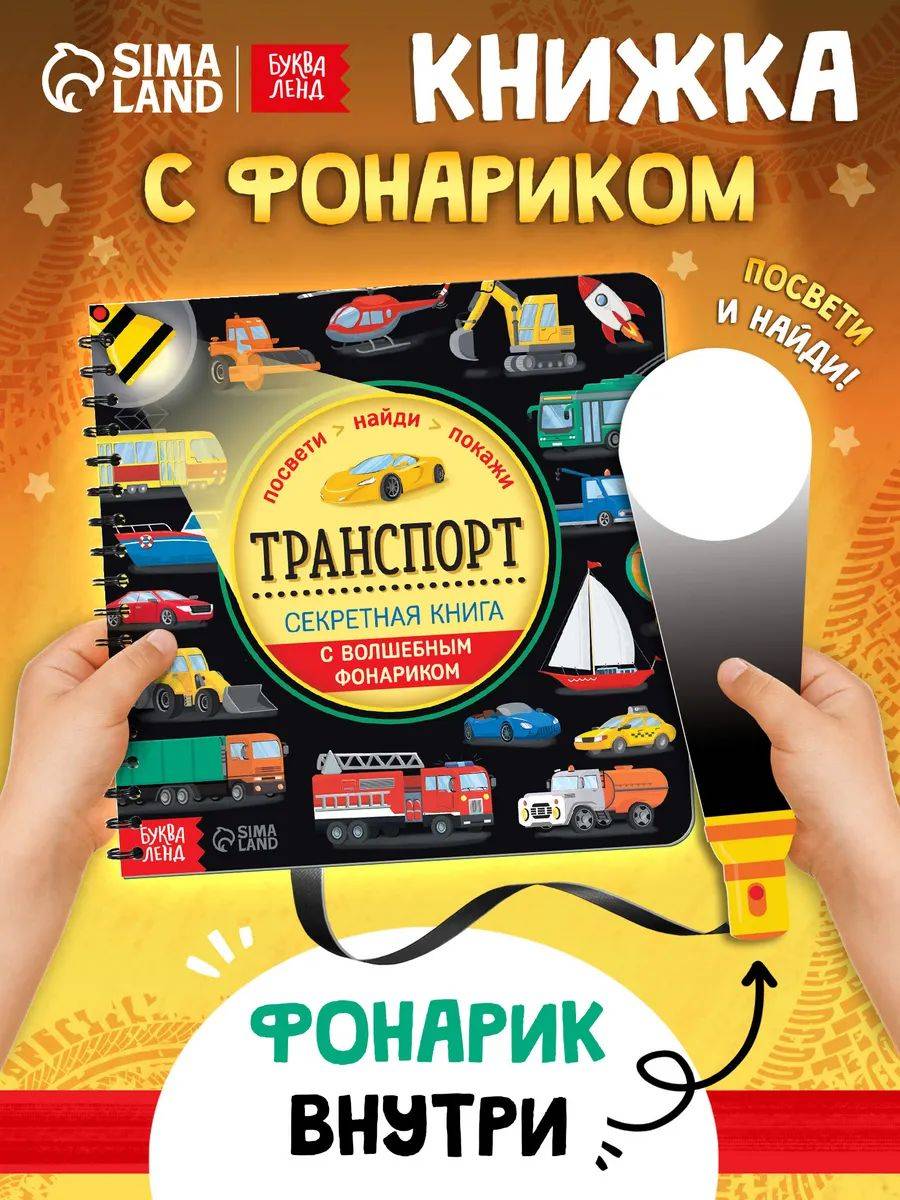 Картонная книжка для малышей, Буква-Ленд, "Транспорт", книга с фонариком детская | Bukva-Lend Cardboard Flashlight Book for Toddlers: Transport