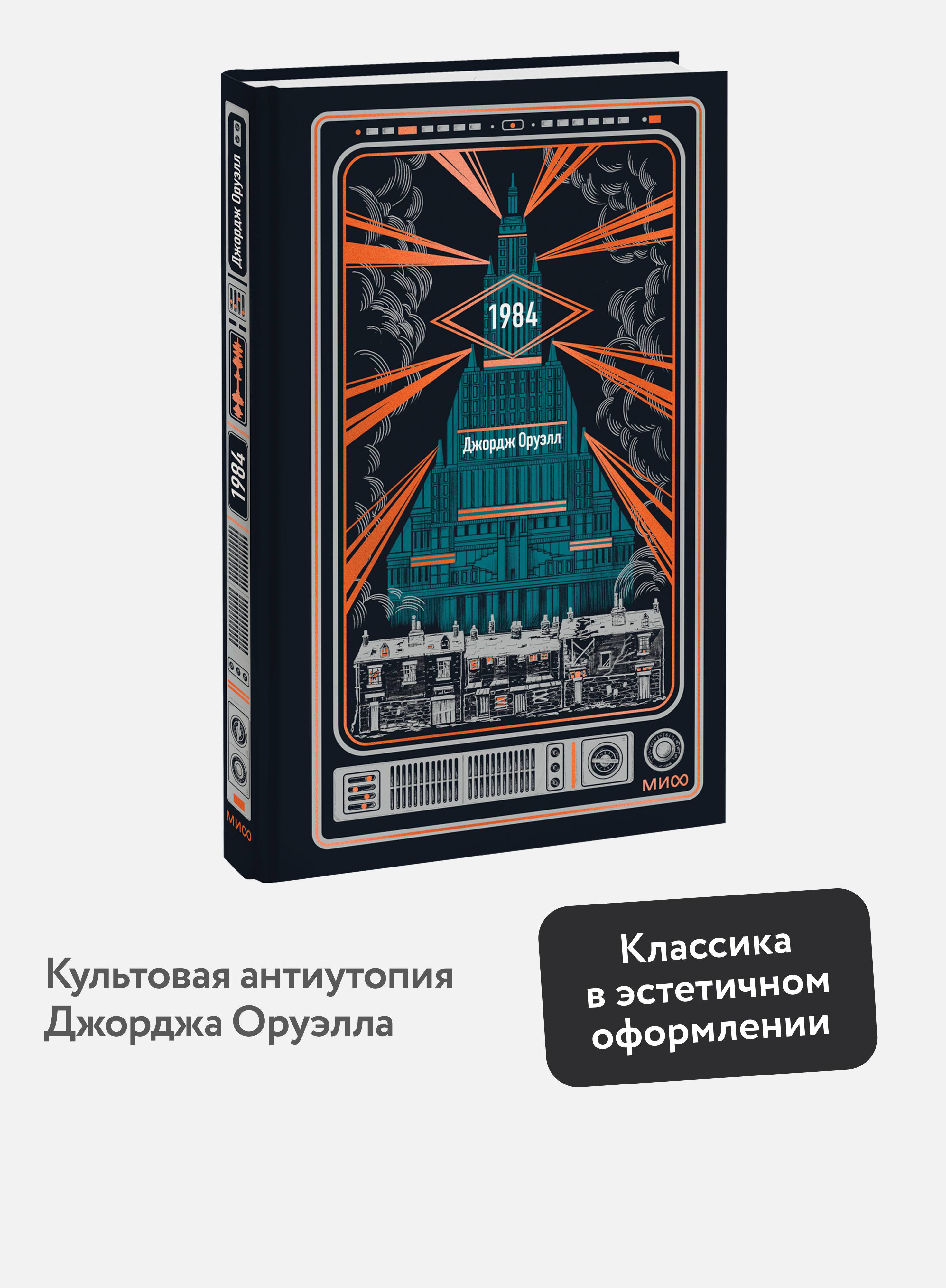 1984. Вечные истории | A compelling narrative exploring themes of identity and societal constraints.
