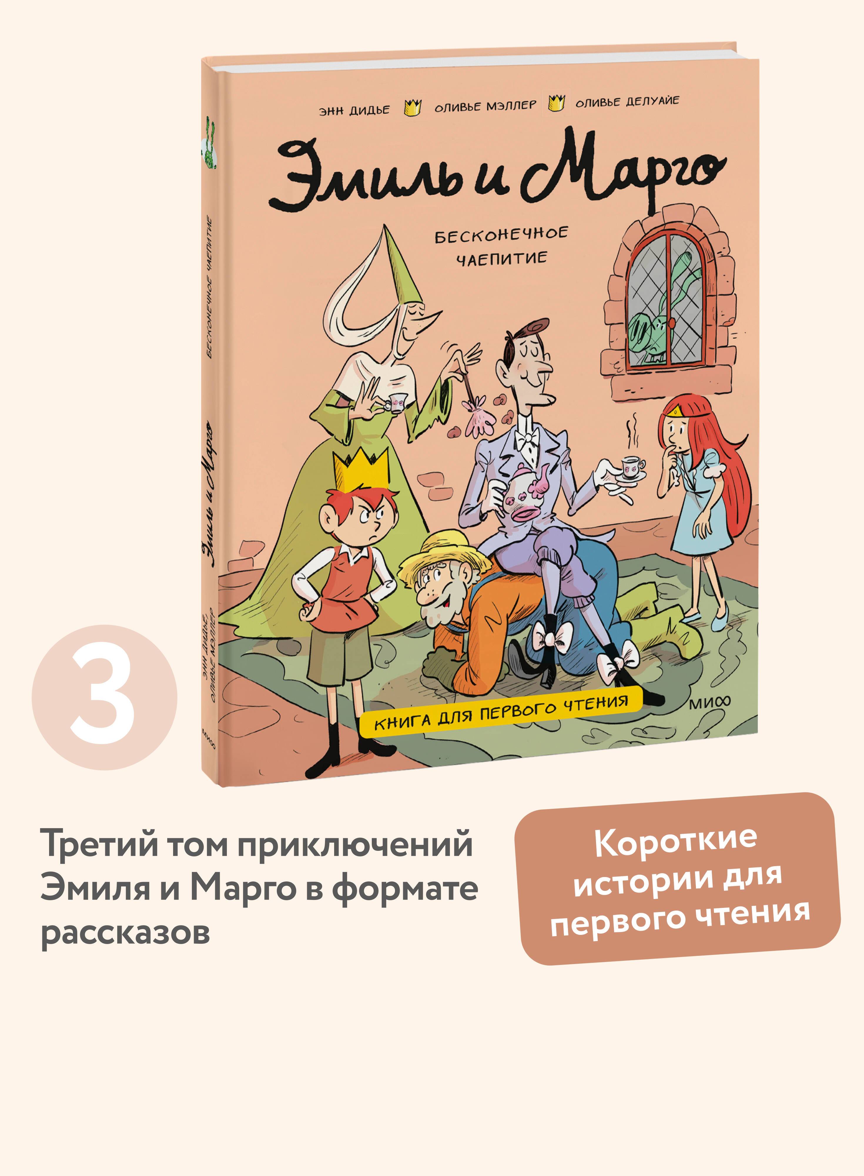 Эмиль и Марго. Бесконечное чаепитие. Книга для первого чтения | Emile and Margot: The Endless Tea Party. A First Reading Book