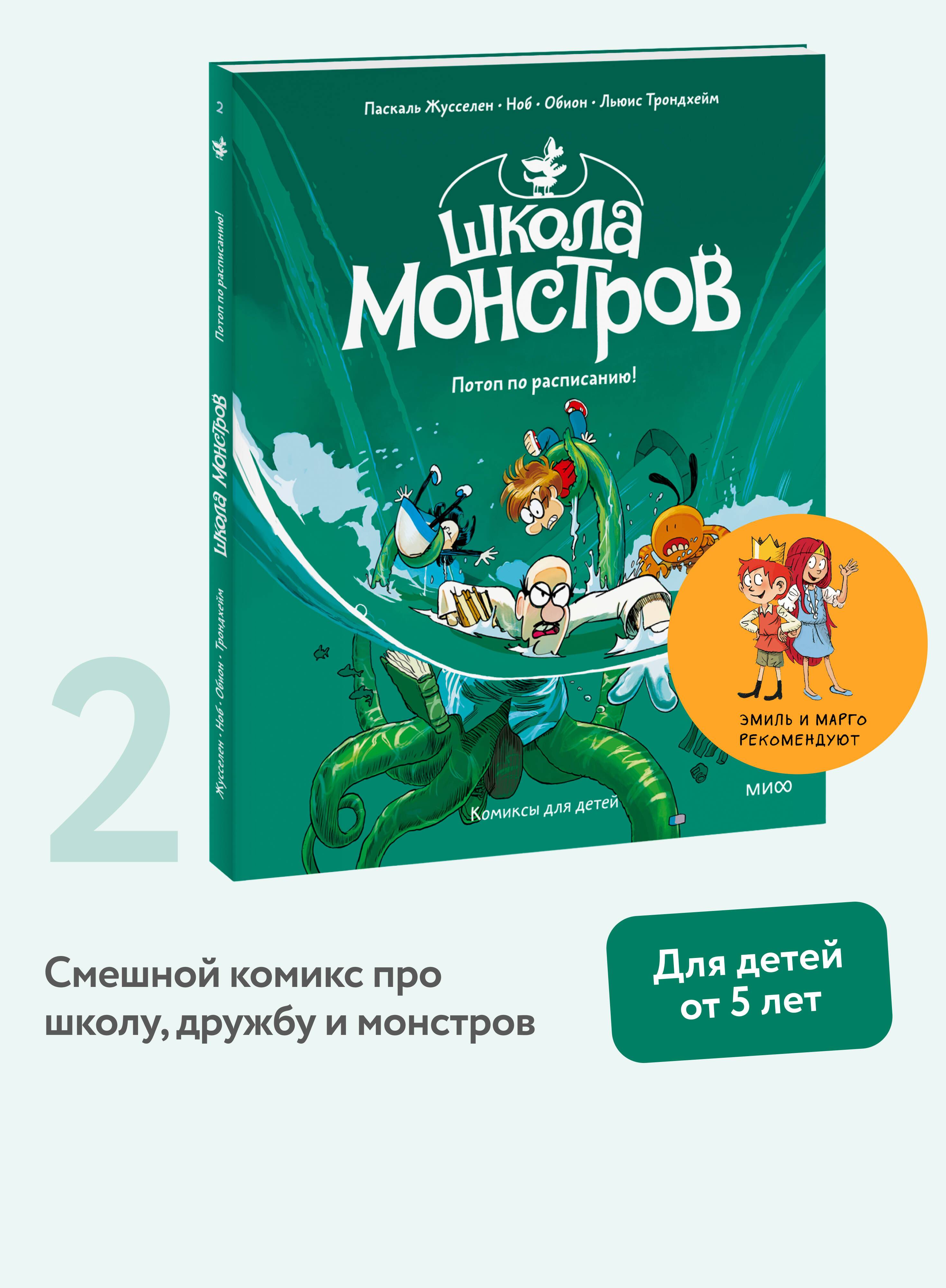 Школа монстров. Том 2. Потоп по расписанию! | School of Monsters. Book 2. Flood on the Schedule!