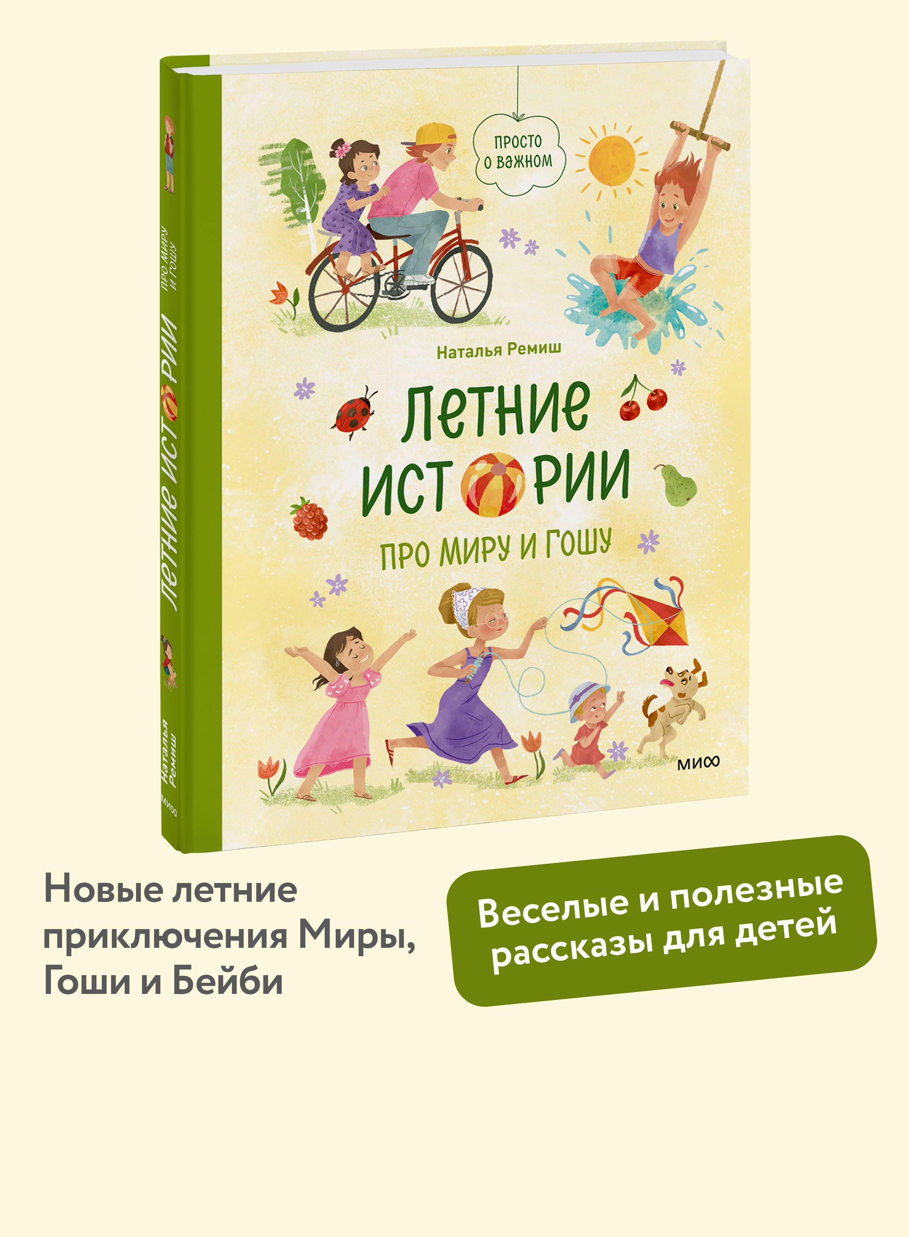 Летние истории про Миру и Гошу | Summer Stories About Mira and Gosha