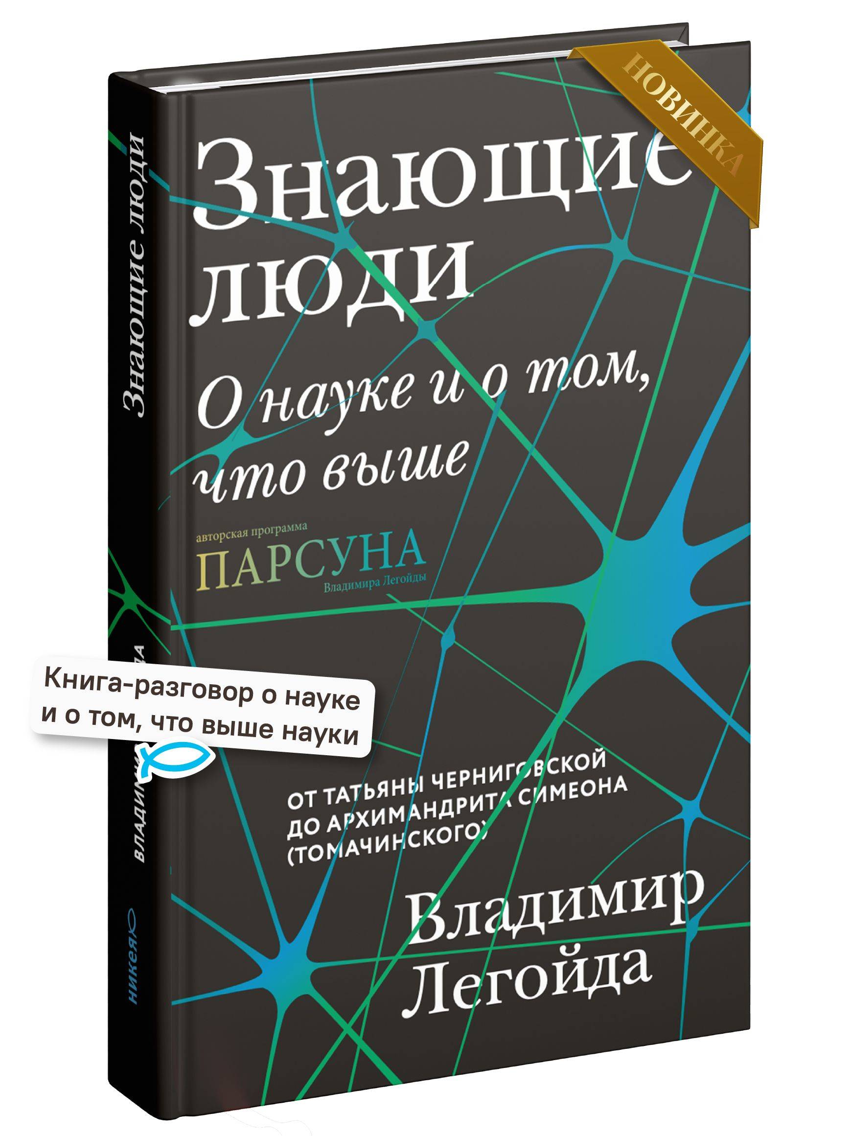 Знающие люди. О науке и о том, что выше | Knowledgeable People: On Science and That Which Is Higher