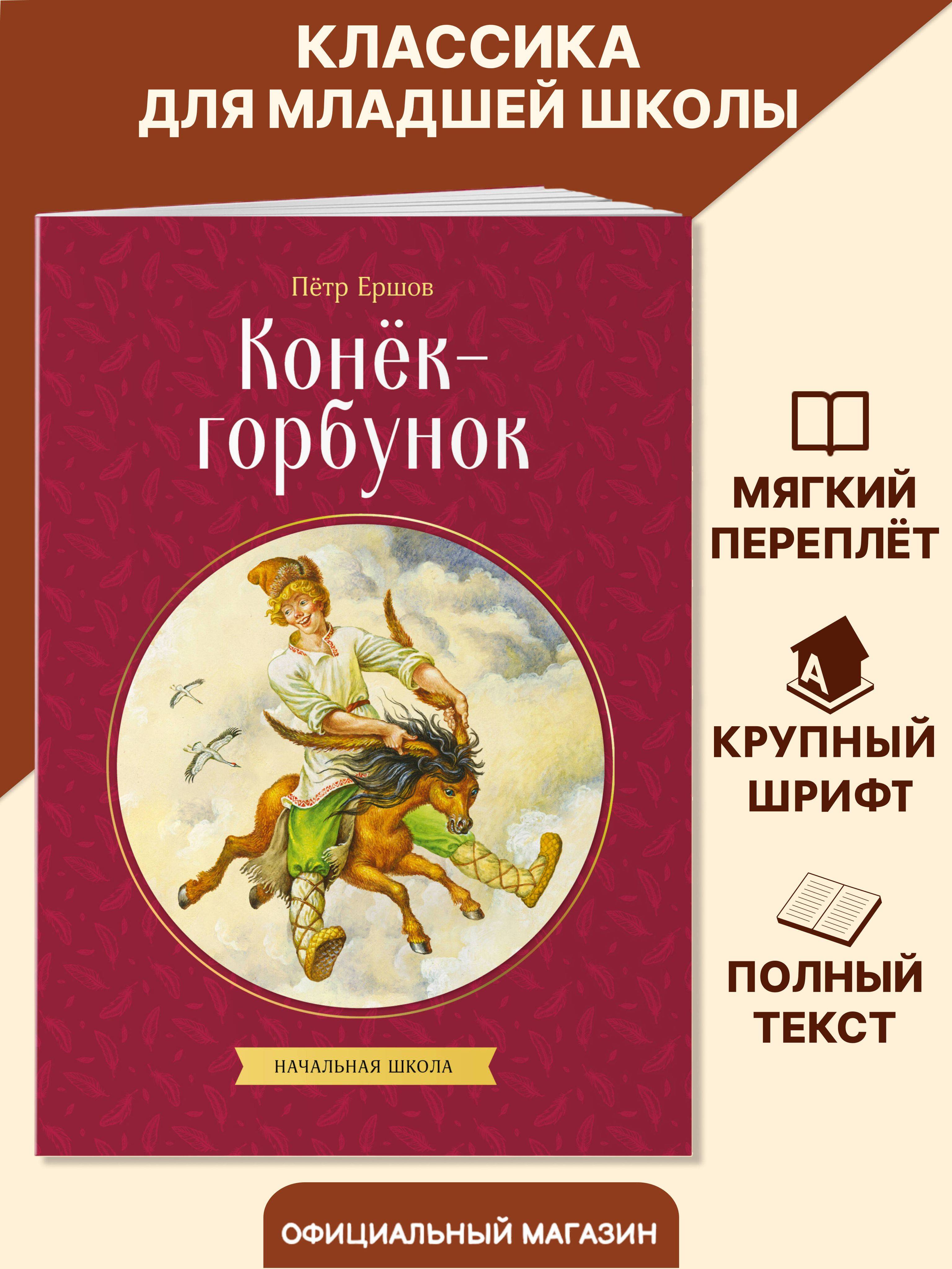 Конек-горбунок. Внеклассное чтение 4 класс. Петр Ершов | Reference Book