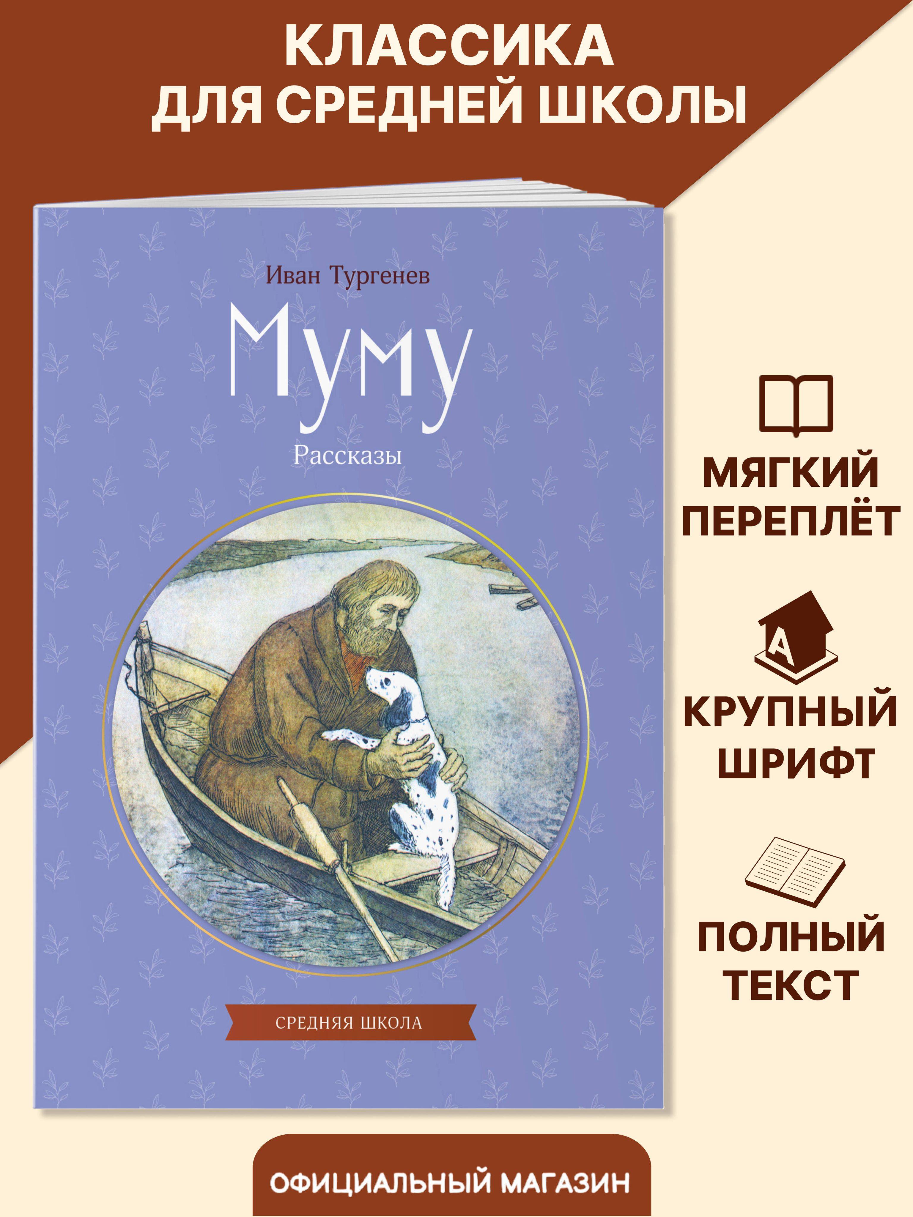 Муму. Рассказы. Внеклассное чтение 5 класс. Иван Тургенев | Reference Book