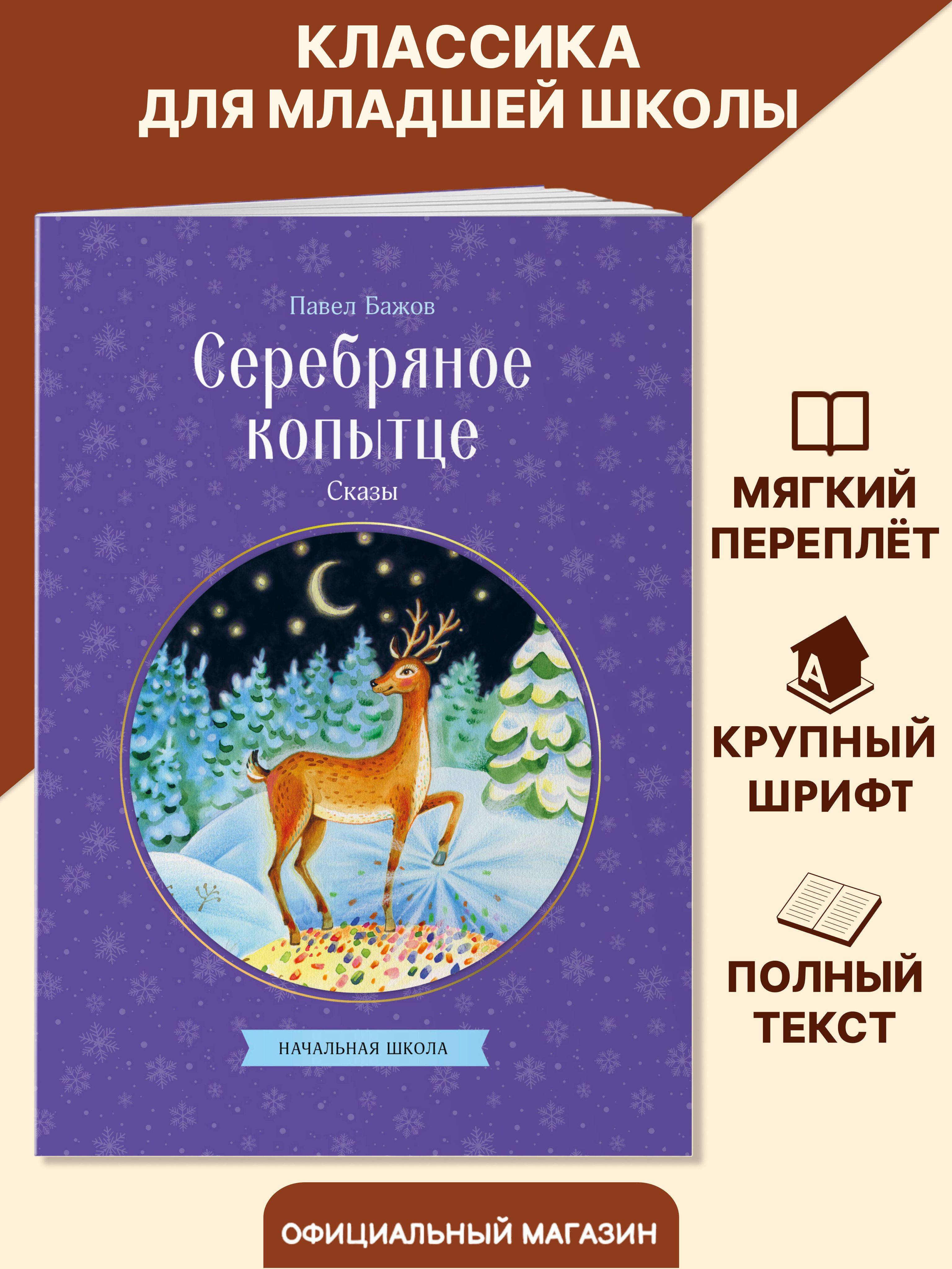 Серебряное копытце. Сказы. Внеклассное чтение. Павел Бажов | Reference Book