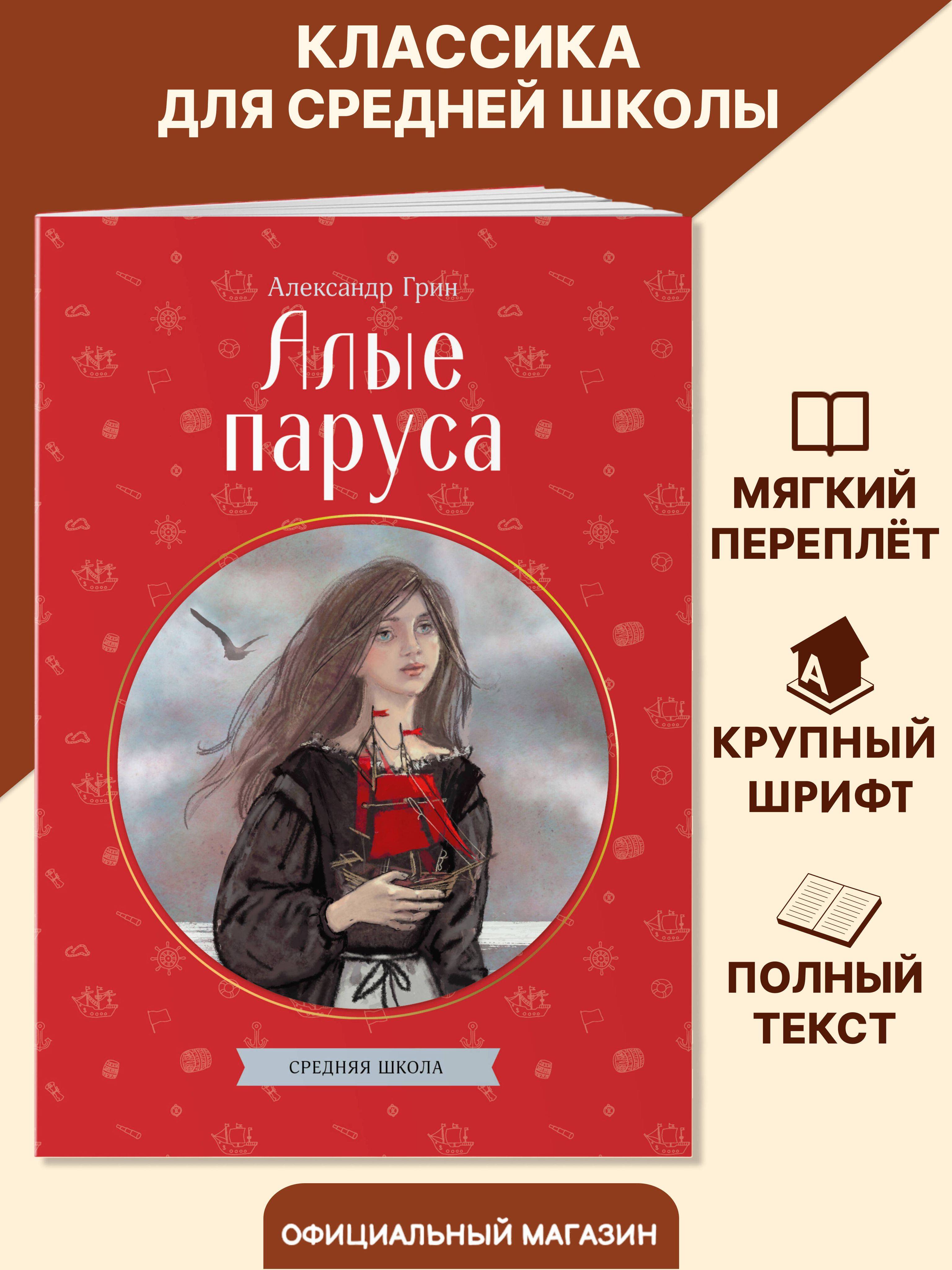 Алые паруса. Внеклассное чтение 5 класс. Александр Грин | Scarlet Sails. Extracurricular Reading for Grade 5