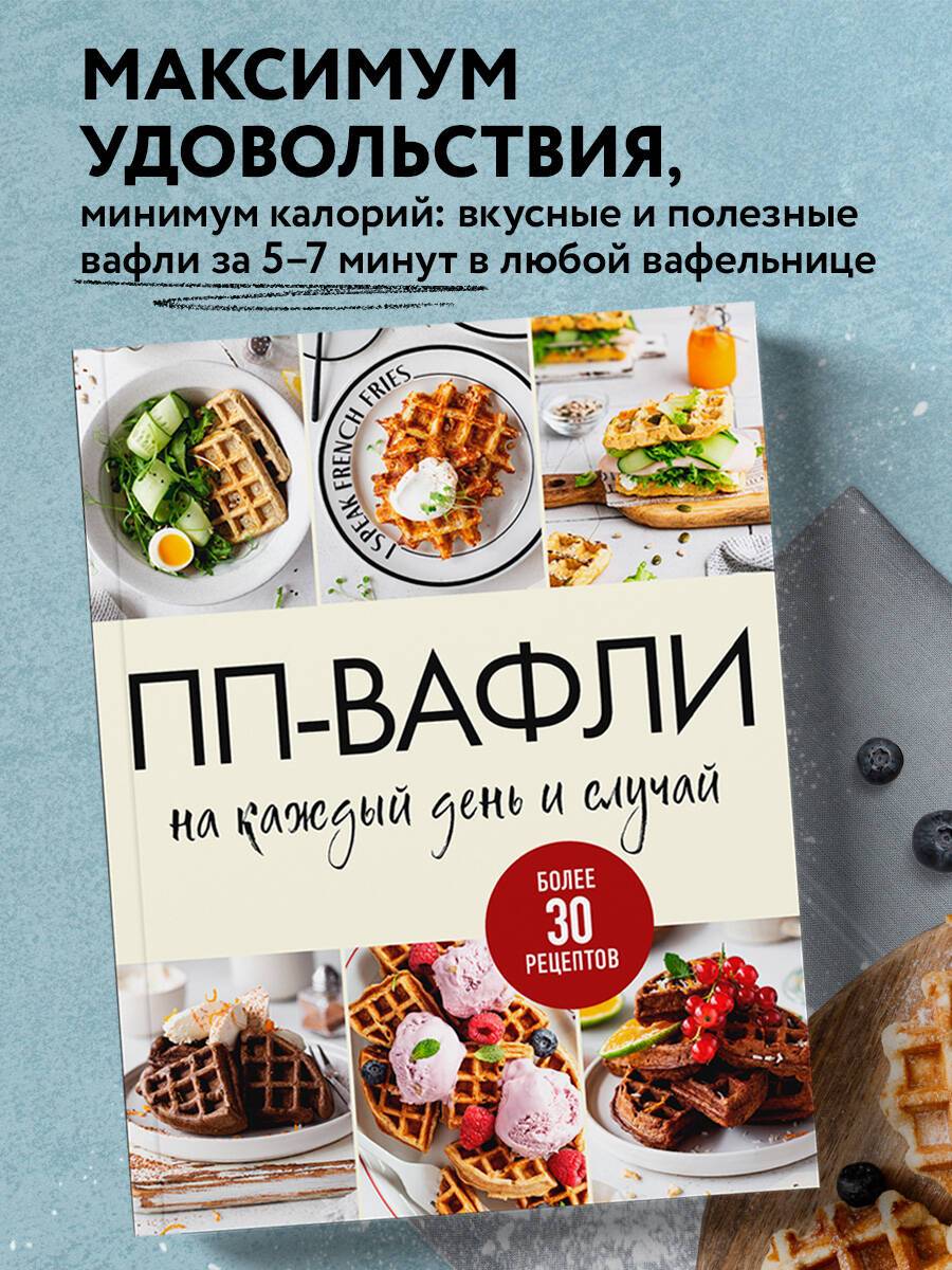 ПП-вафли на каждый день и случай. Более 30 рецептов | Healthy Waffles for Every Day and Occasion. Over 30 Recipes