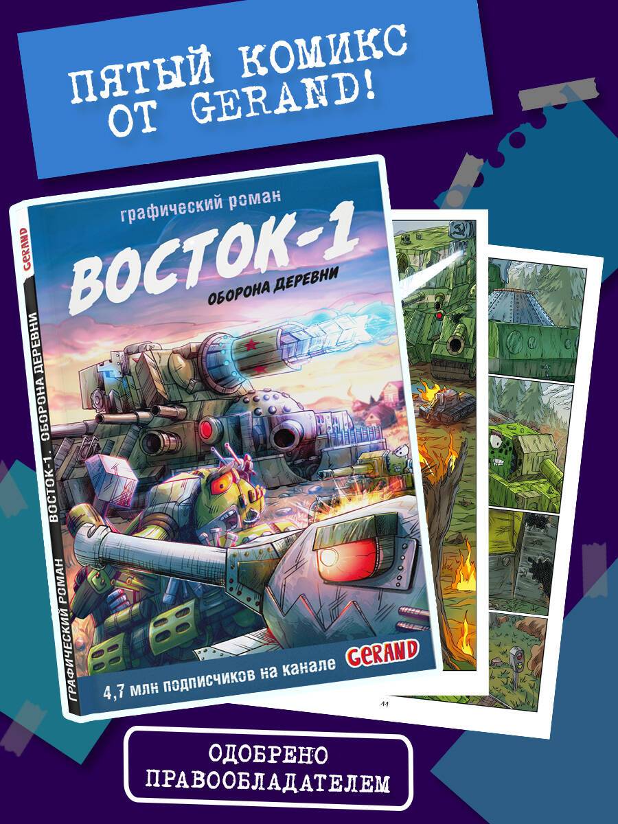 Танки Gerand. Восток-1. Оборона деревни (Графический роман) | Gerand Tanks: Vostok-1. Village Defense (Graphic Novel)