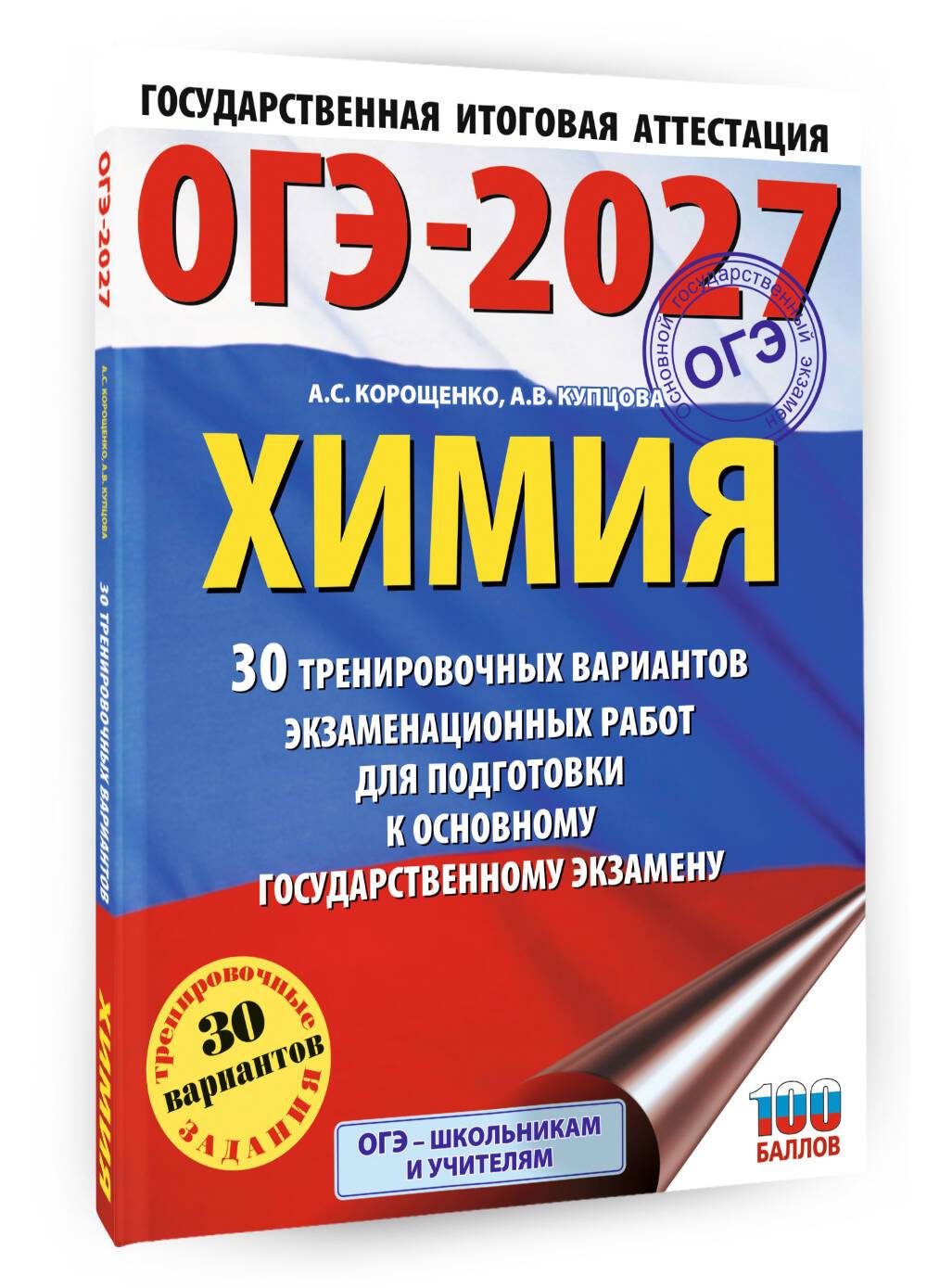 ОГЭ-2027. Химия. 30 тренировочных вариантов экзаменационных работ для подготовки к основному государственному экзамену | OGE-2027. Chemistry. 30 Practice Exam Papers for Preparation for the Basic State Exam