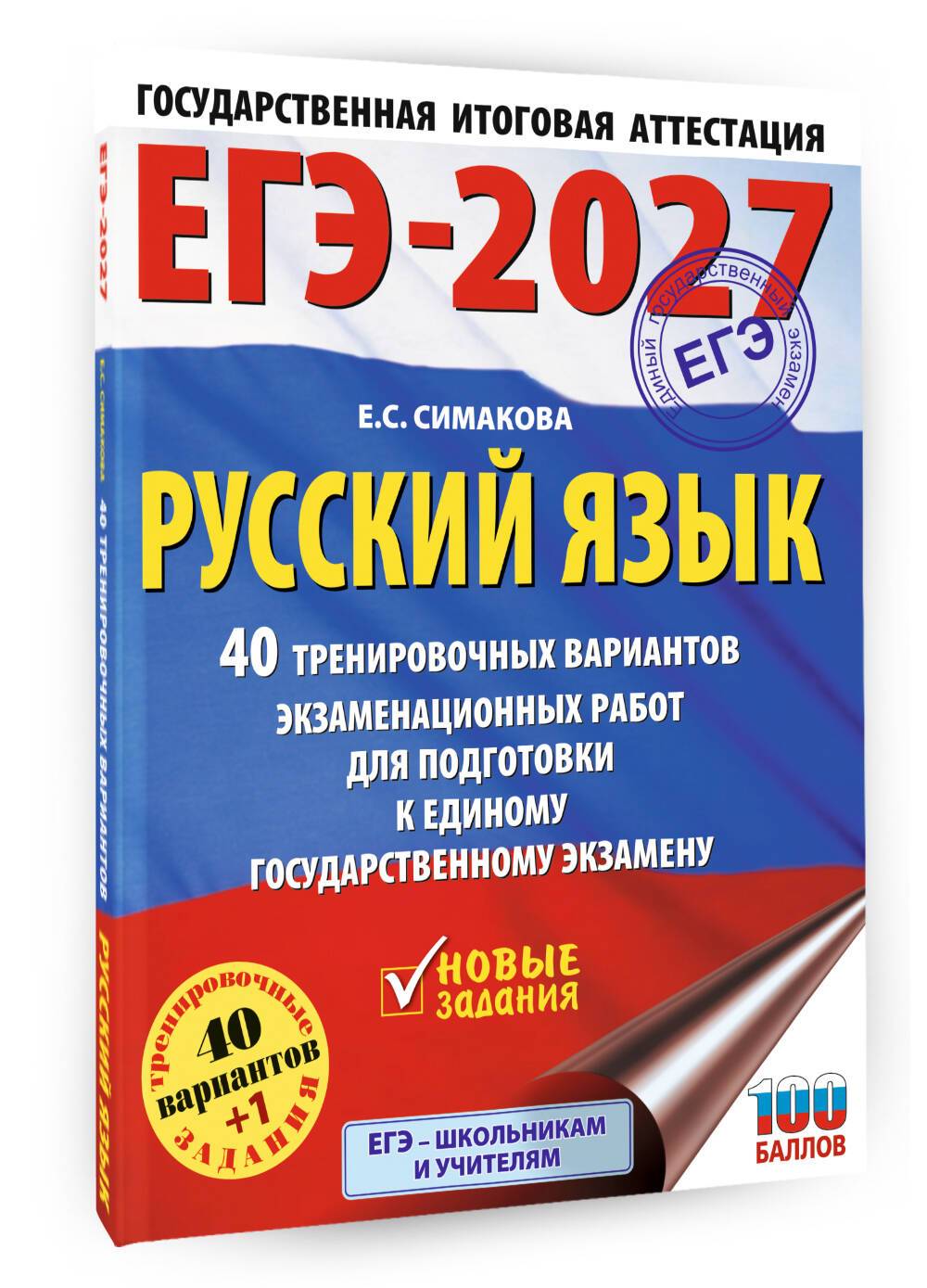 ЕГЭ-2027. Русский язык. 40 тренировочных вариантов экзаменационных работ для подготовки к ЕГЭ | Reference Book