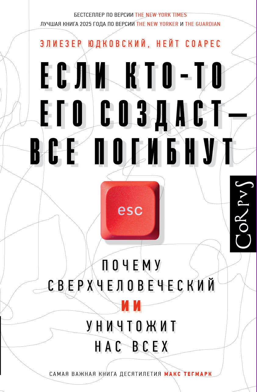 Если кто-то его создаст все погибнут | If Someone Creates It, Everyone Will Perish