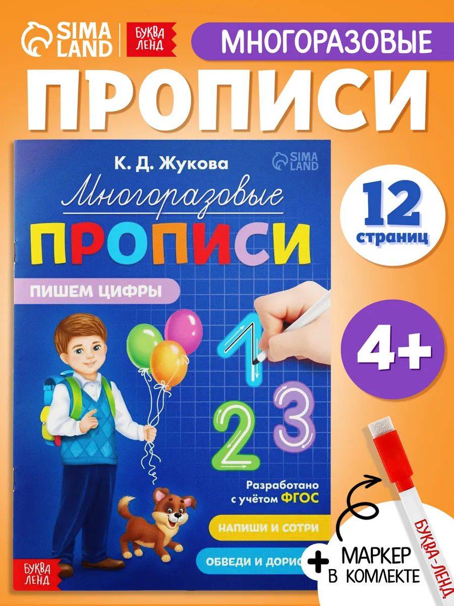 Прописи для дошкольников, Буква-Ленд, "Учим цифры", многоразовые прописи, подготовка к школе | Handwriting Practice Workbook for Preschoolers