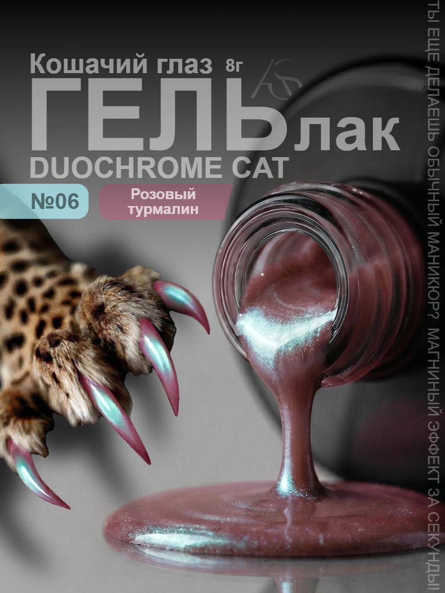 AS ArtStudio Duochrome Cat Gel Polish, Pink Tourmaline, 8ml