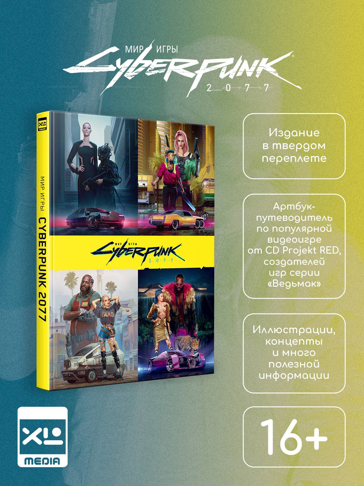 Мир игры Cyberpunk 2077. Артбук | The World of Cyberpunk 2077. Artbook