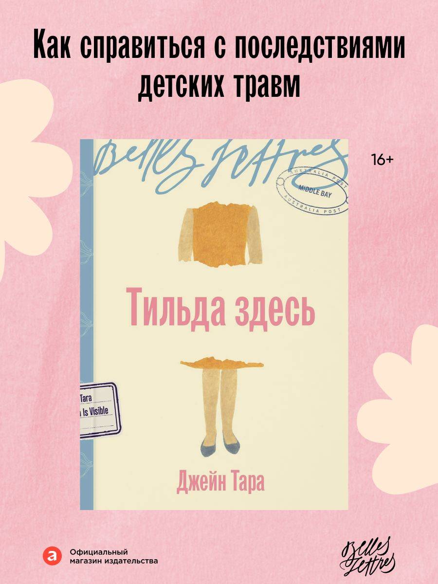 Тильда здесь / Издательство: Бель Летр | Tilda Is Here
