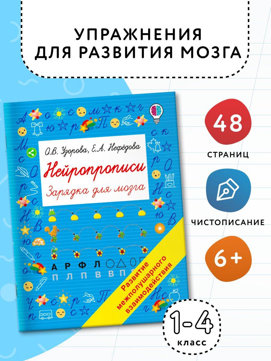Нейротренажер. Нейропрописи | Handwriting Practice Workbook for Preschoolers