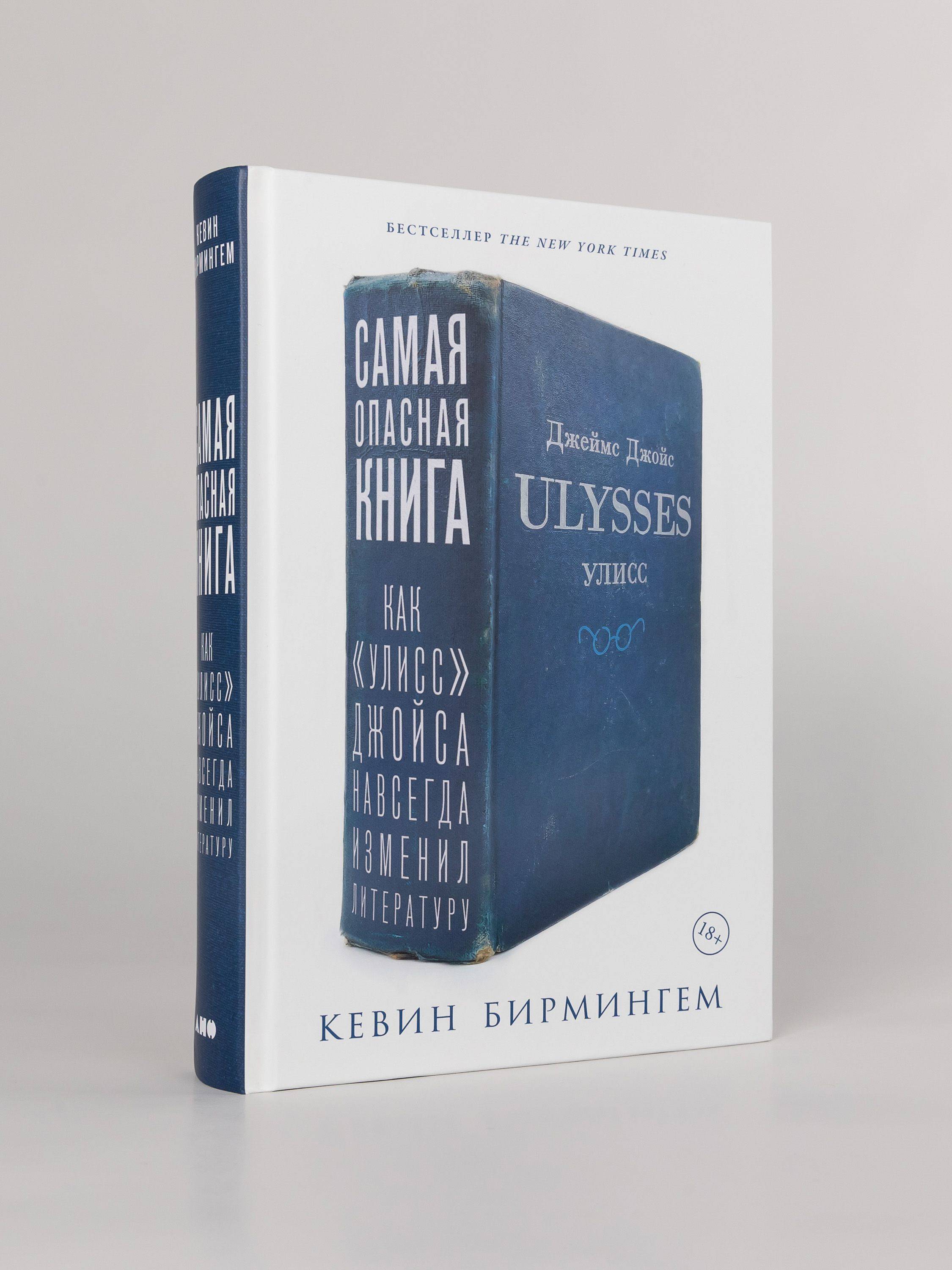 Самая опасная книга: Как Улисс Джойса навсегда изменил литературу | The Most Dangerous Book: How Ulysses Forever Changed Literature