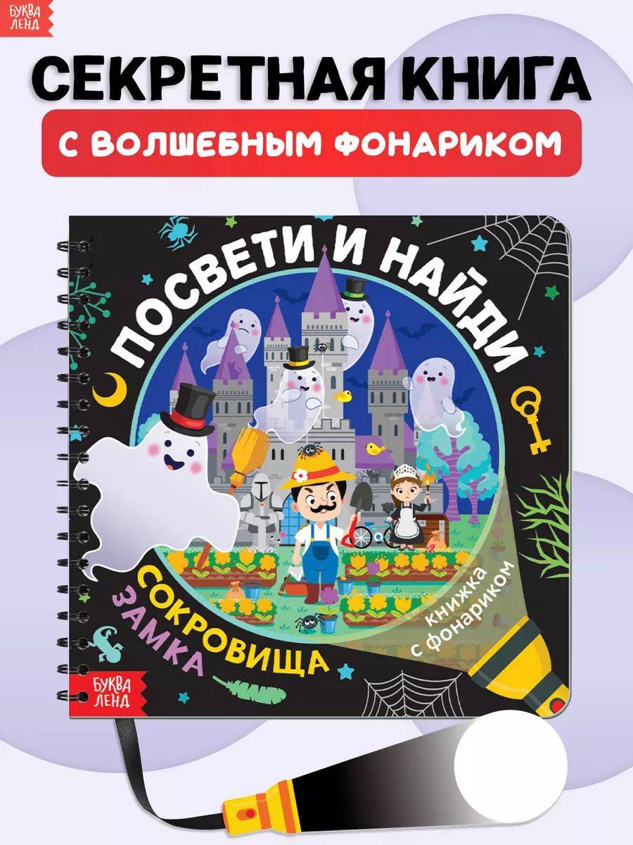 Книга с фонариком, Буква-Ленд, "Посвети и найди. Сокровища замка", книги для детей 3+ | Book with a flashlight. Treasures of the Castle