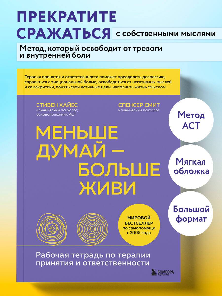 Меньше думай больше живи. Рабочая тетрадь по терапии принятия и ответственности | Think Less, Live More: A Workbook for Acceptance and Responsibility Therapy