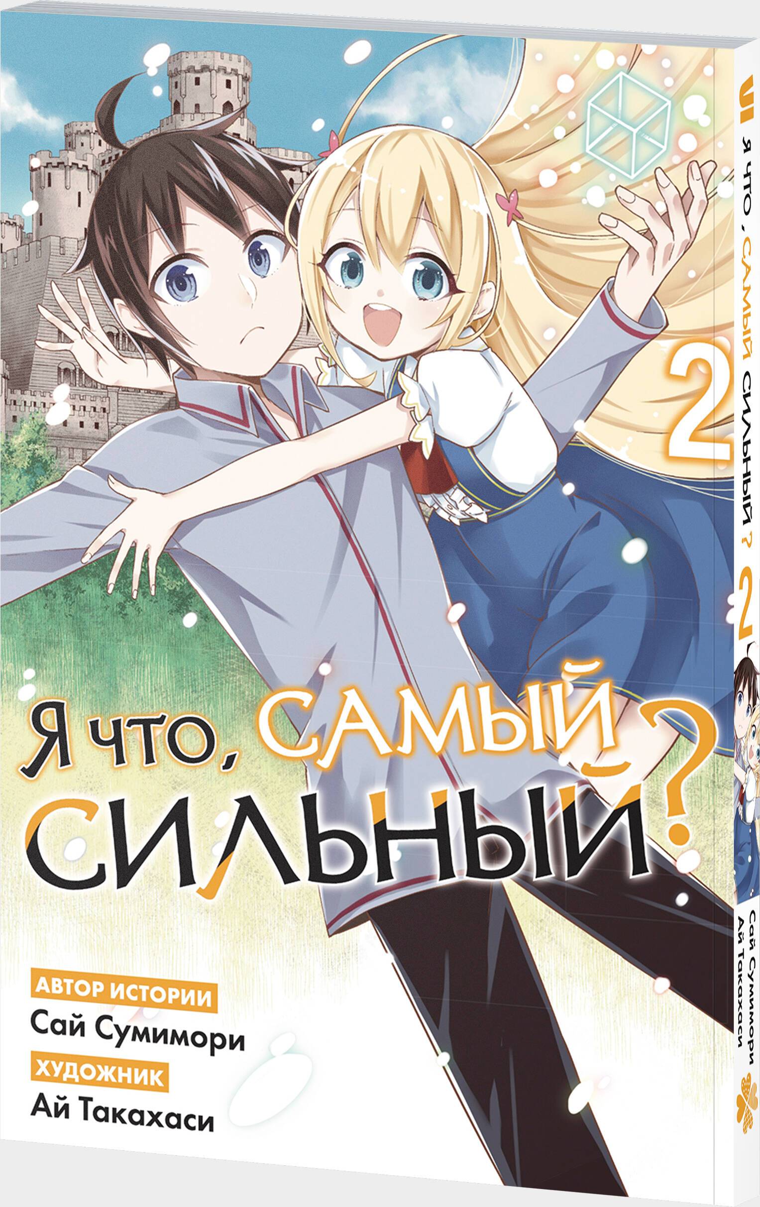 Я что, самый сильный? Том 2 | Am I Actually the Strongest? Volume 2