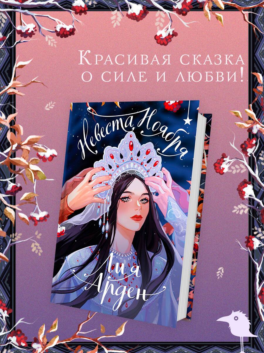 Невеста Ноября. Подарочное издание | November's Bride. Gift Edition