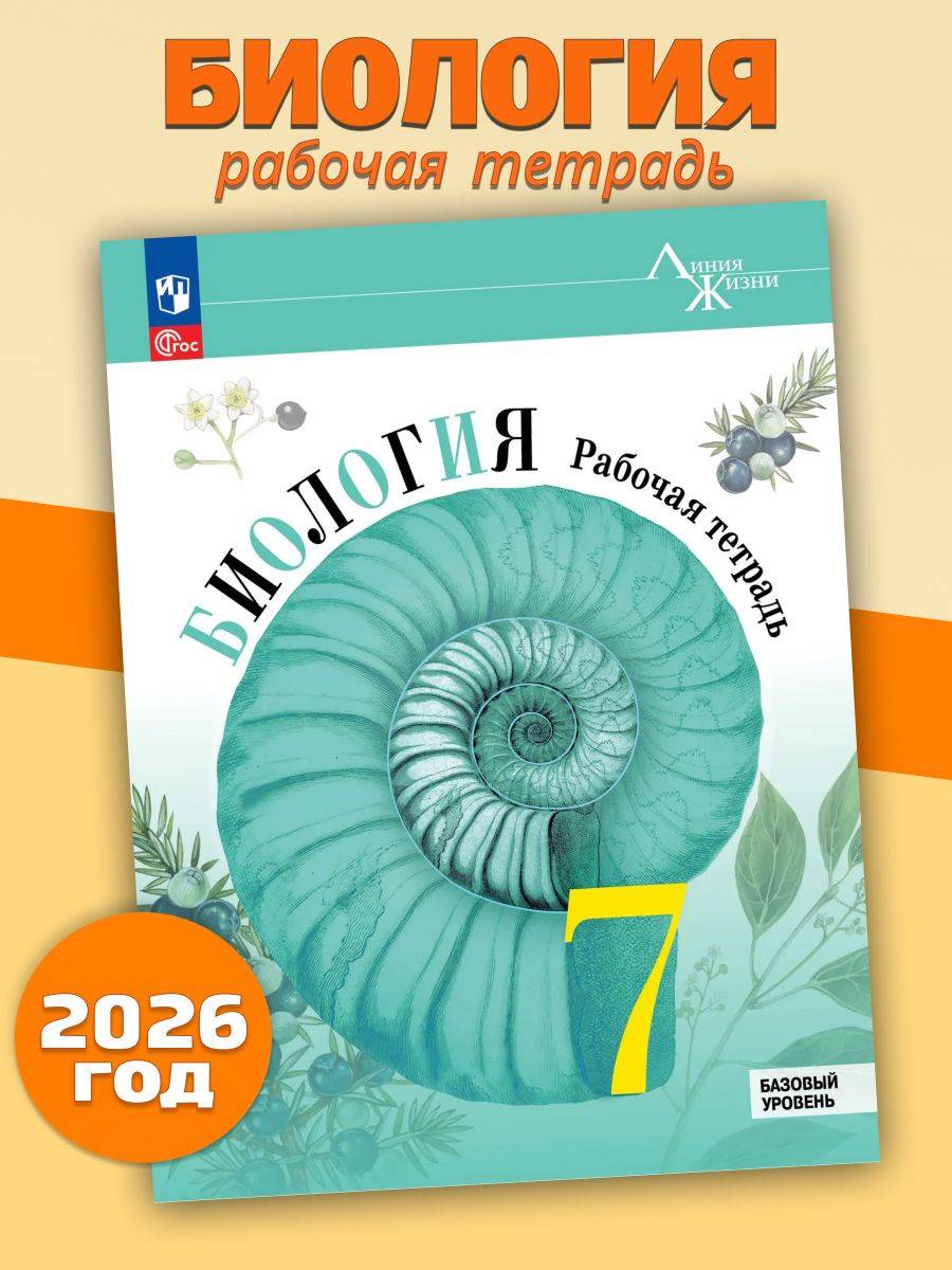 Биология 7 класс. Рабочая тетрадь | Biology Grade 7. Workbook (Line of Life Series)