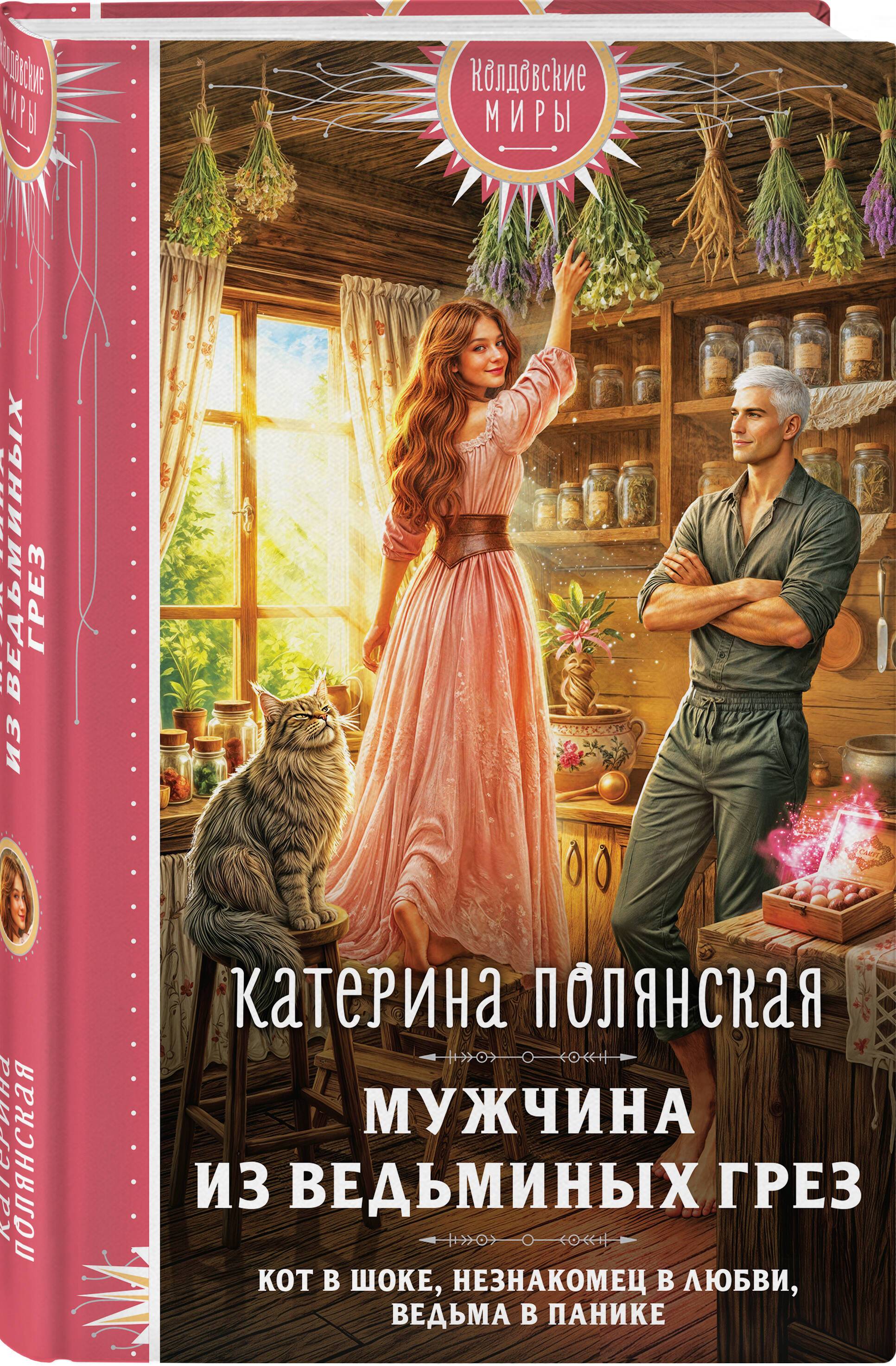 Мужчина из ведьминых грез | The Man from the Witch's Dreams