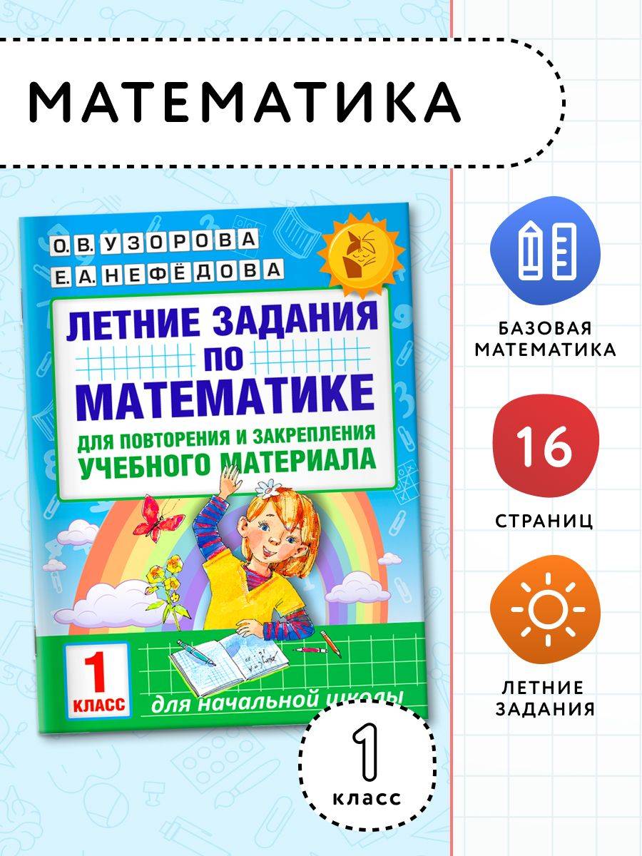 Летние задания по математике для повторения и закрепления учебного материала. 1 класс | Math Practice Book (16 pages)