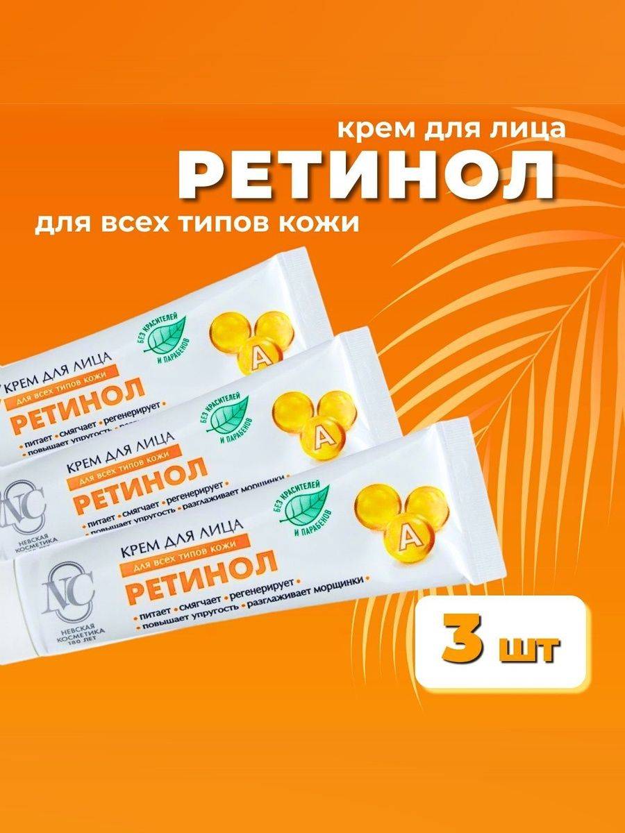 Nevskaya Cosmetics Retinol Skin Care Cream 3 Count