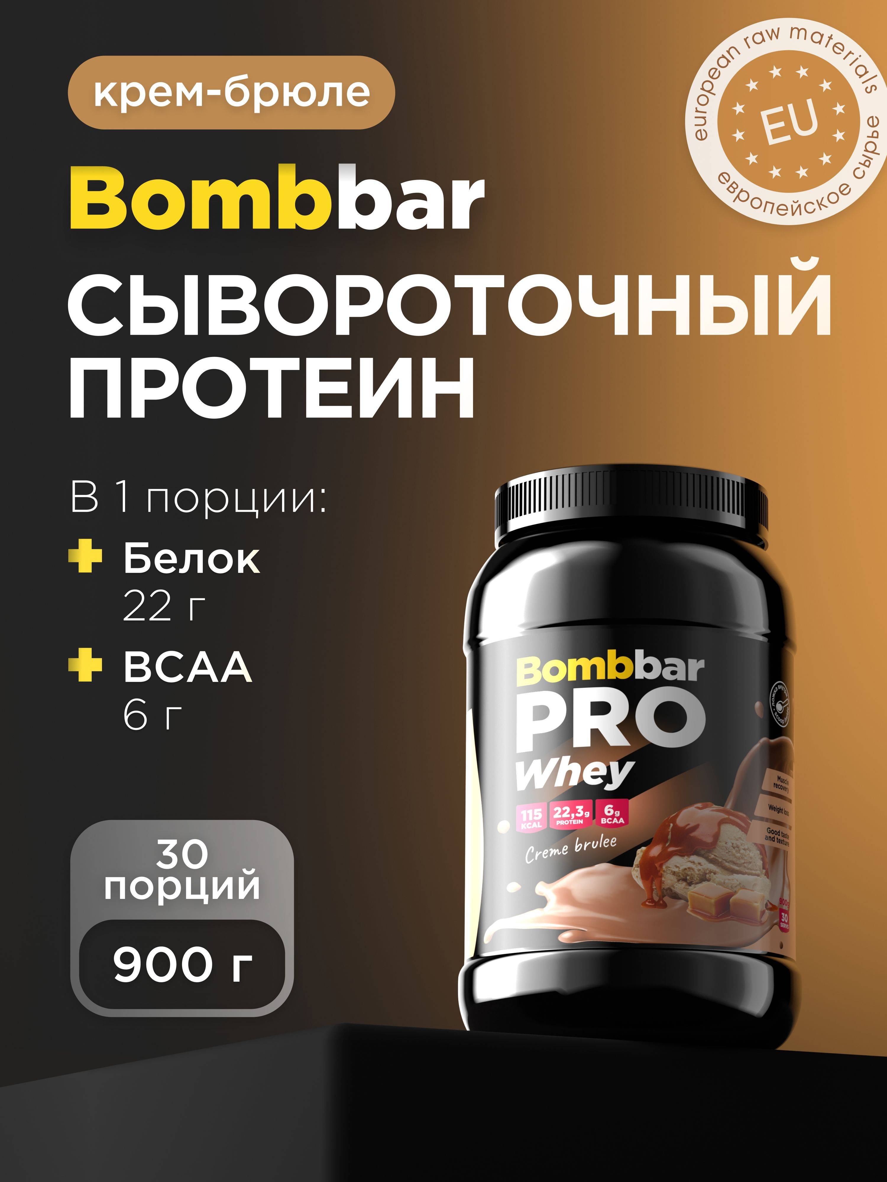 Bombbar Whey Protein Pro Brulee Face Cream and Serum Set 900 g