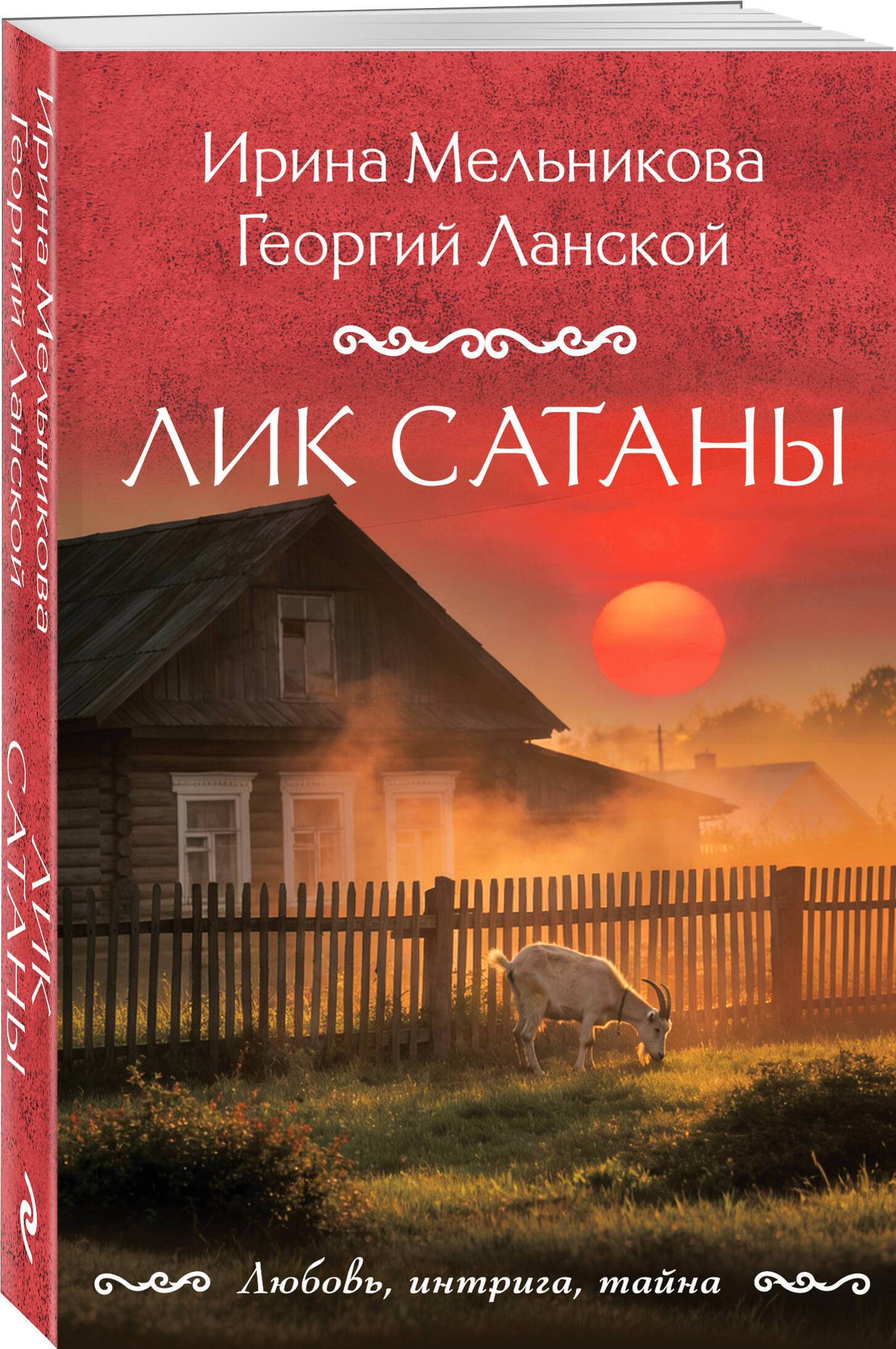 Лик Сатаны | The Face of Satan