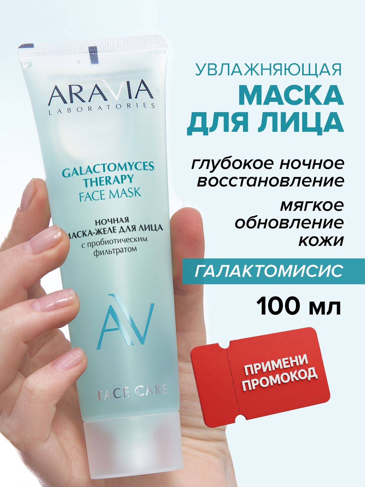 ARAVIA Laboratories Face Mask 100 ml